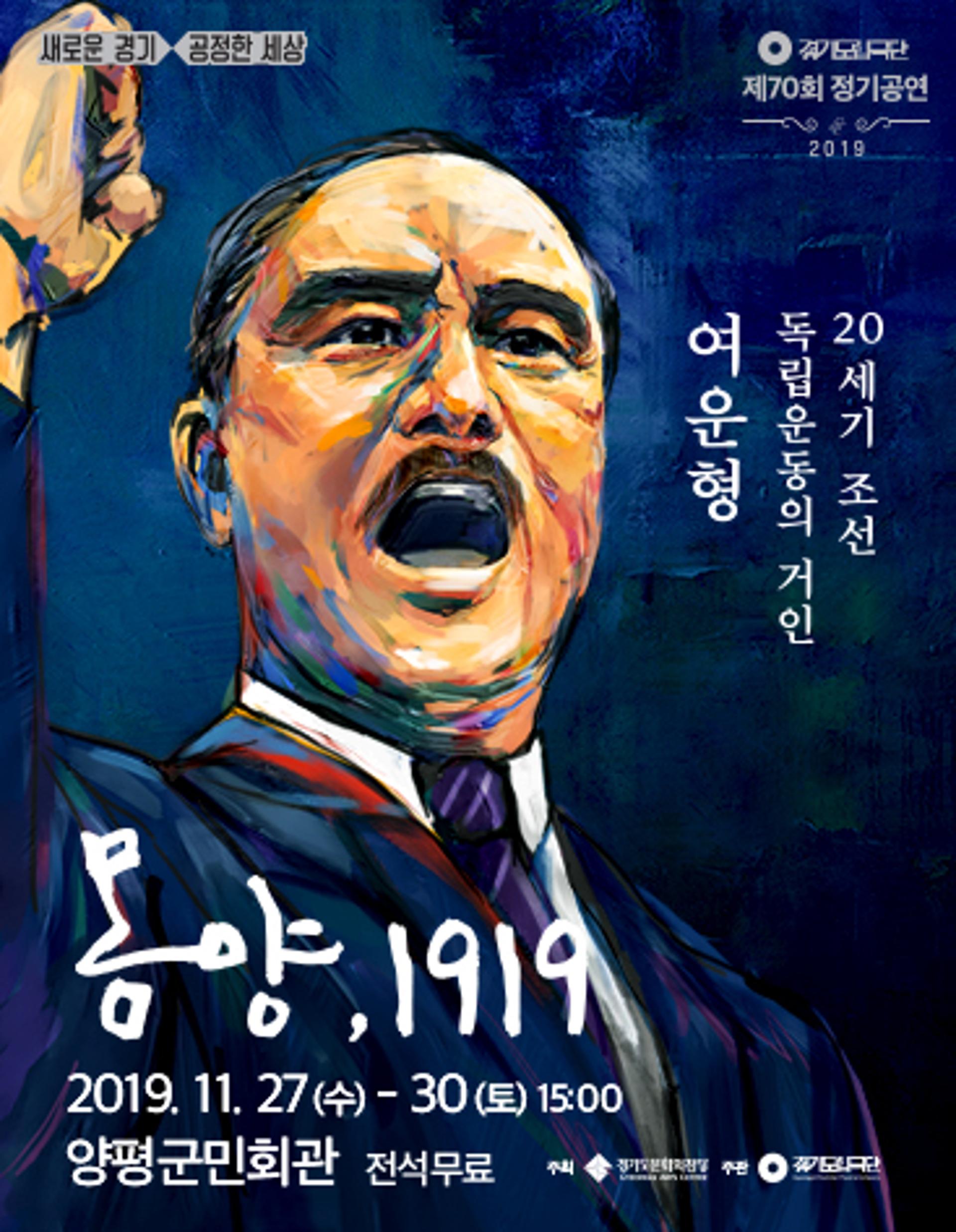 경기도립극단, 3.1운동·임시정부 100주년 기념공연 '몽양, 1919'
