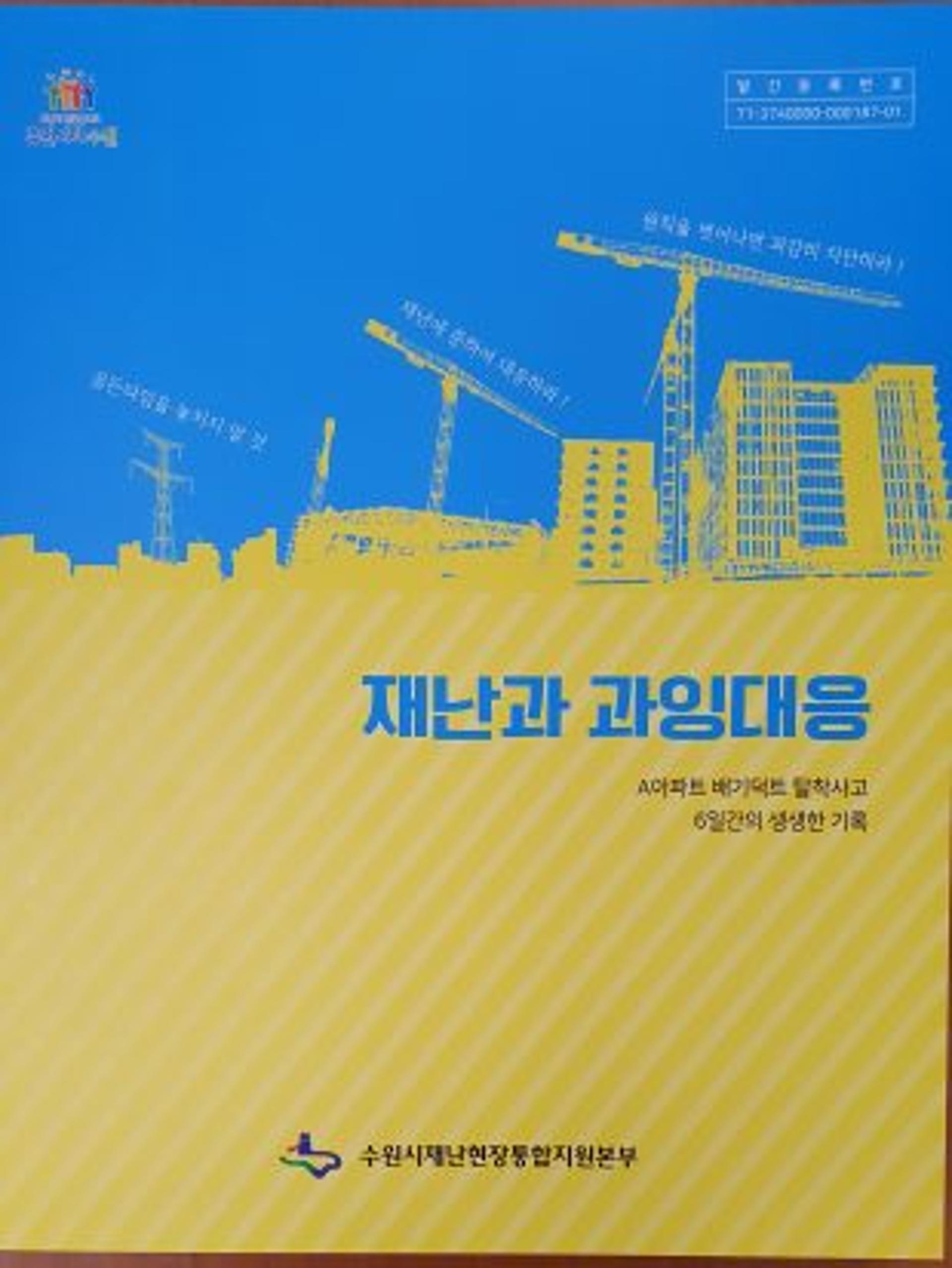 수원시, ‘재난과 과잉대응’ 발간…아파트 배기덕트 탈착사고 후 6일간 기록