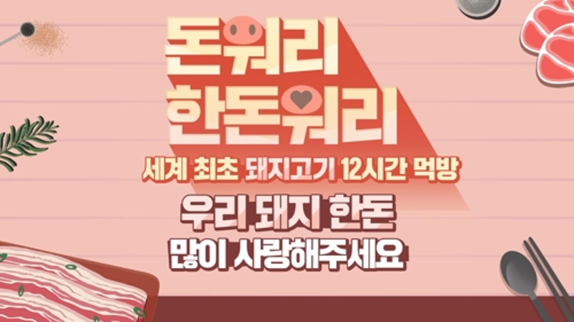 셀럽들의 ‘돼지고기 먹방’ 릴레이…경기도 25일 유튜브 생중계
