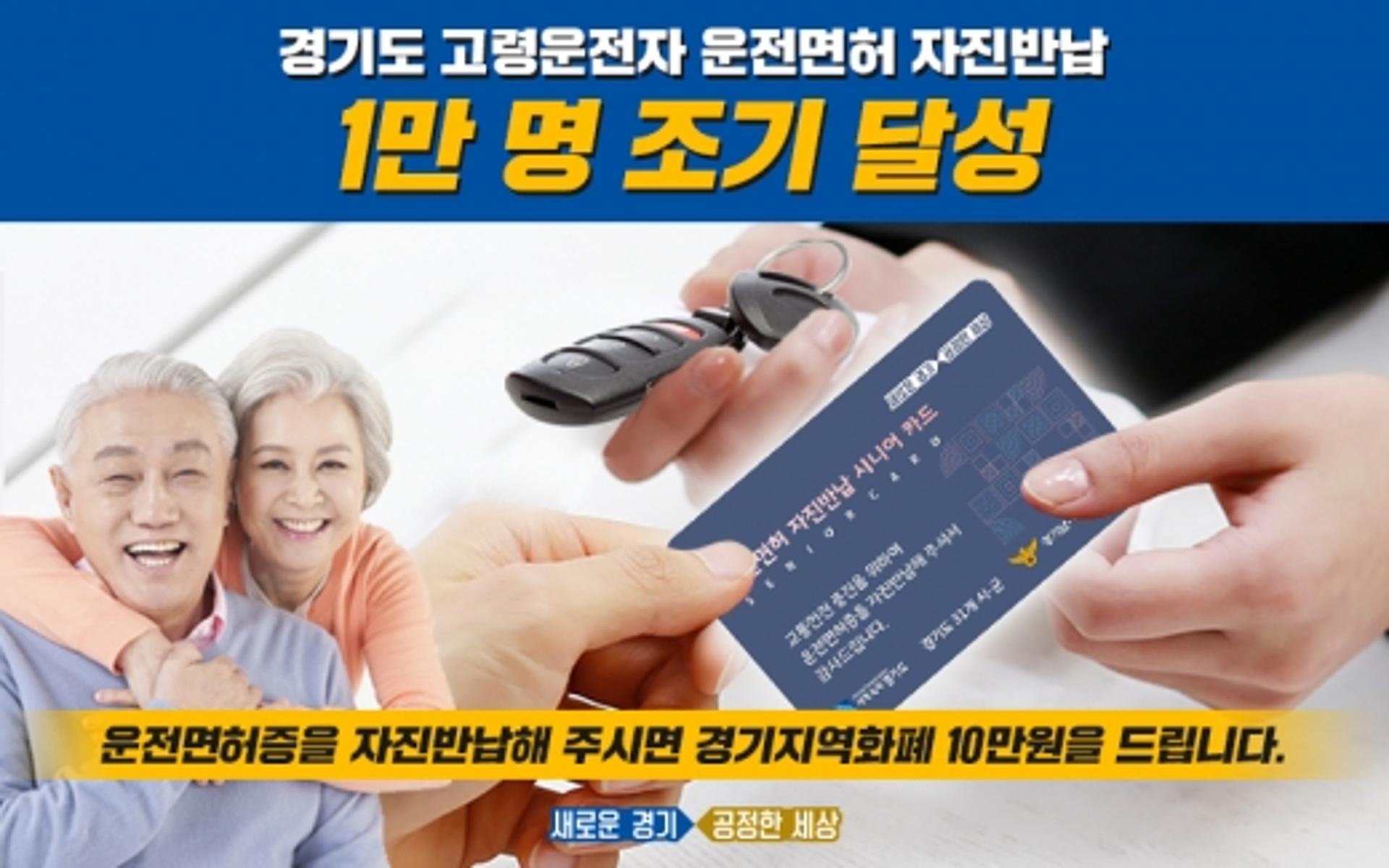 경기도, 고령운전자 운전면허 자진반납 개시 70일 1만명 돌파