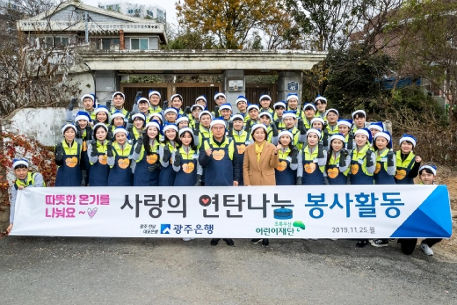 따뜻한 온기 나눈 광주은행 겨울나기 봉사활동