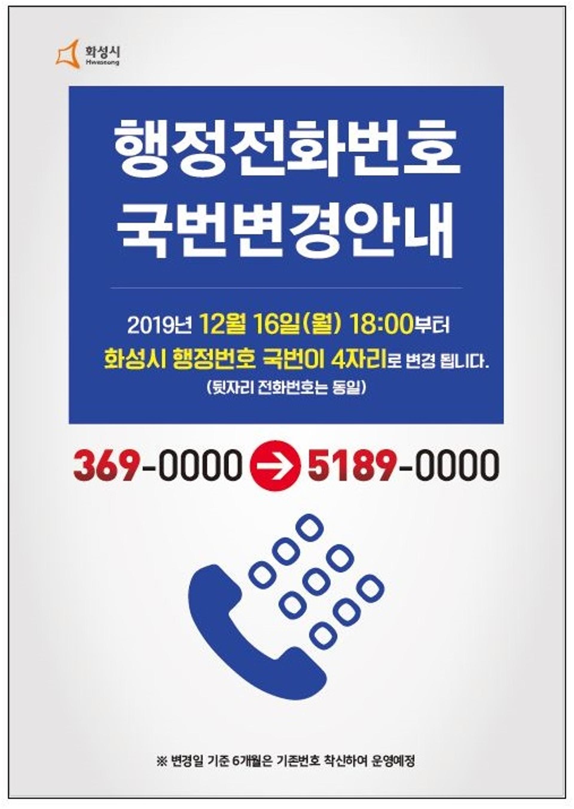 화성시, 행정전화번호 4자리 국번으로 변경