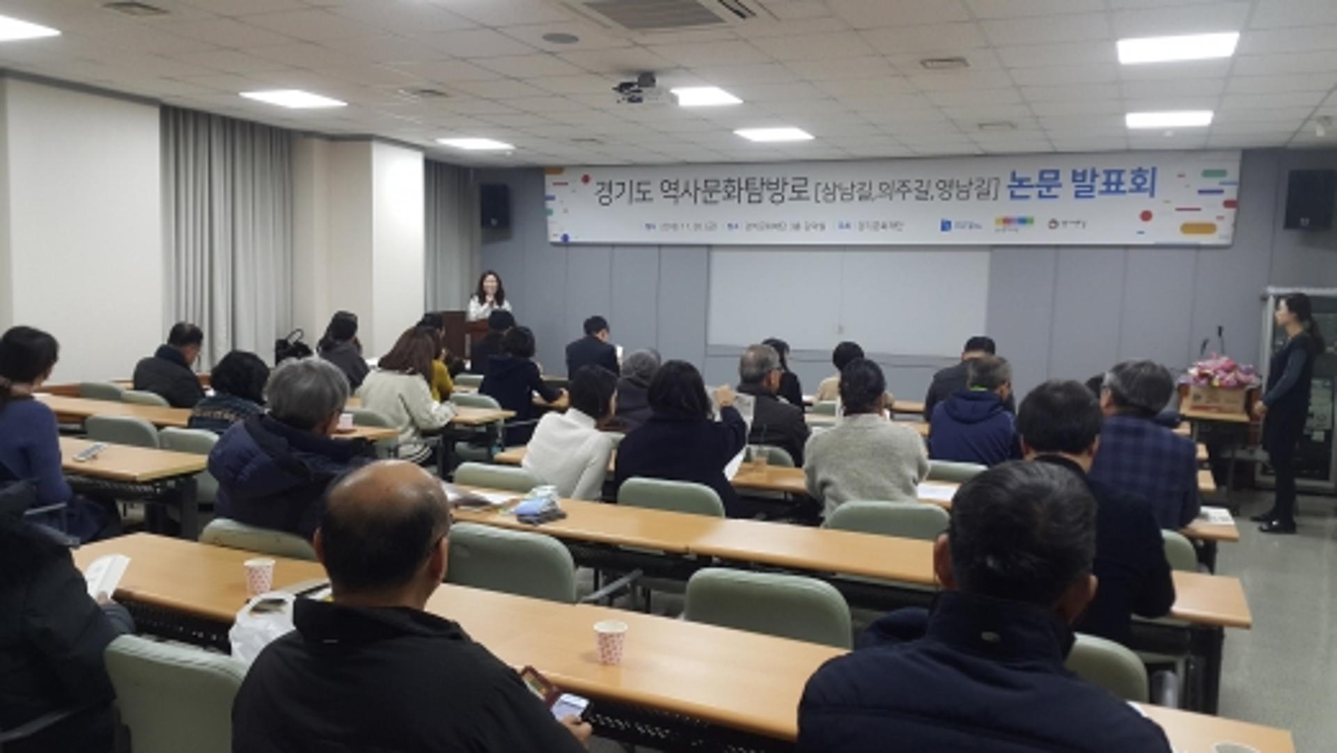 경기도 역사문화탐방로 논문공모 학술발표회 29일 개최