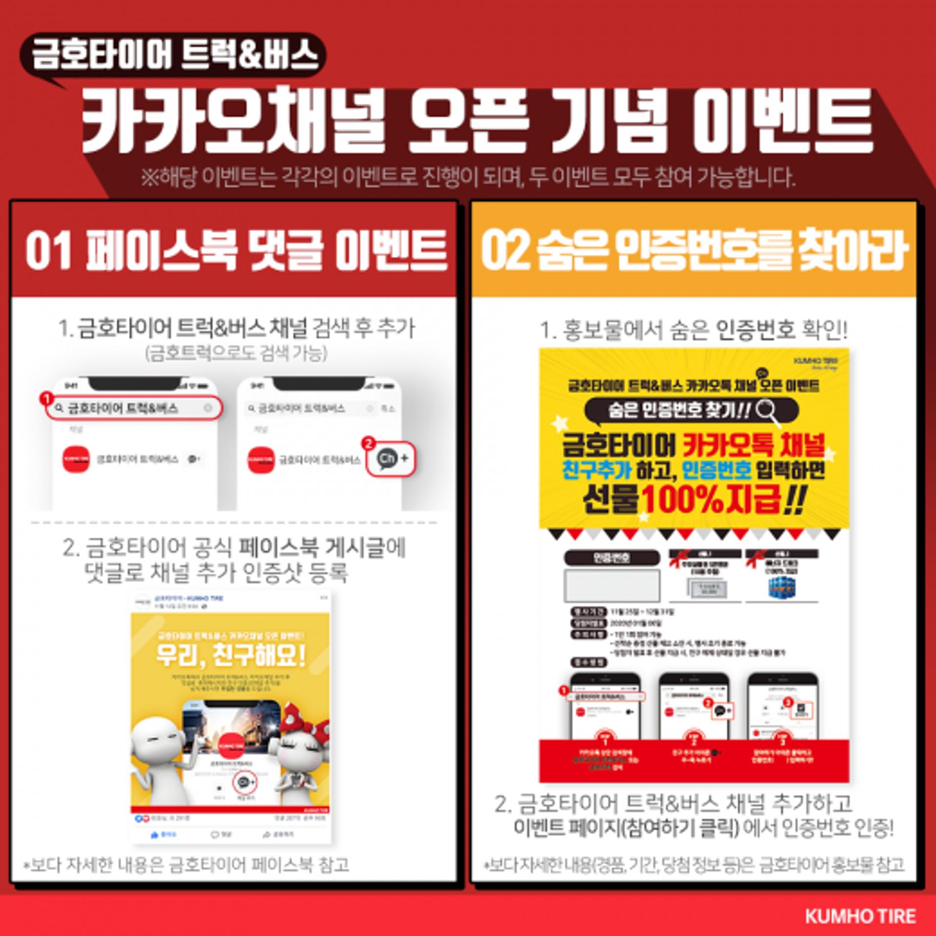 금호타이어, 트럭&버스 카카오톡 채널 오픈 기념 이벤트