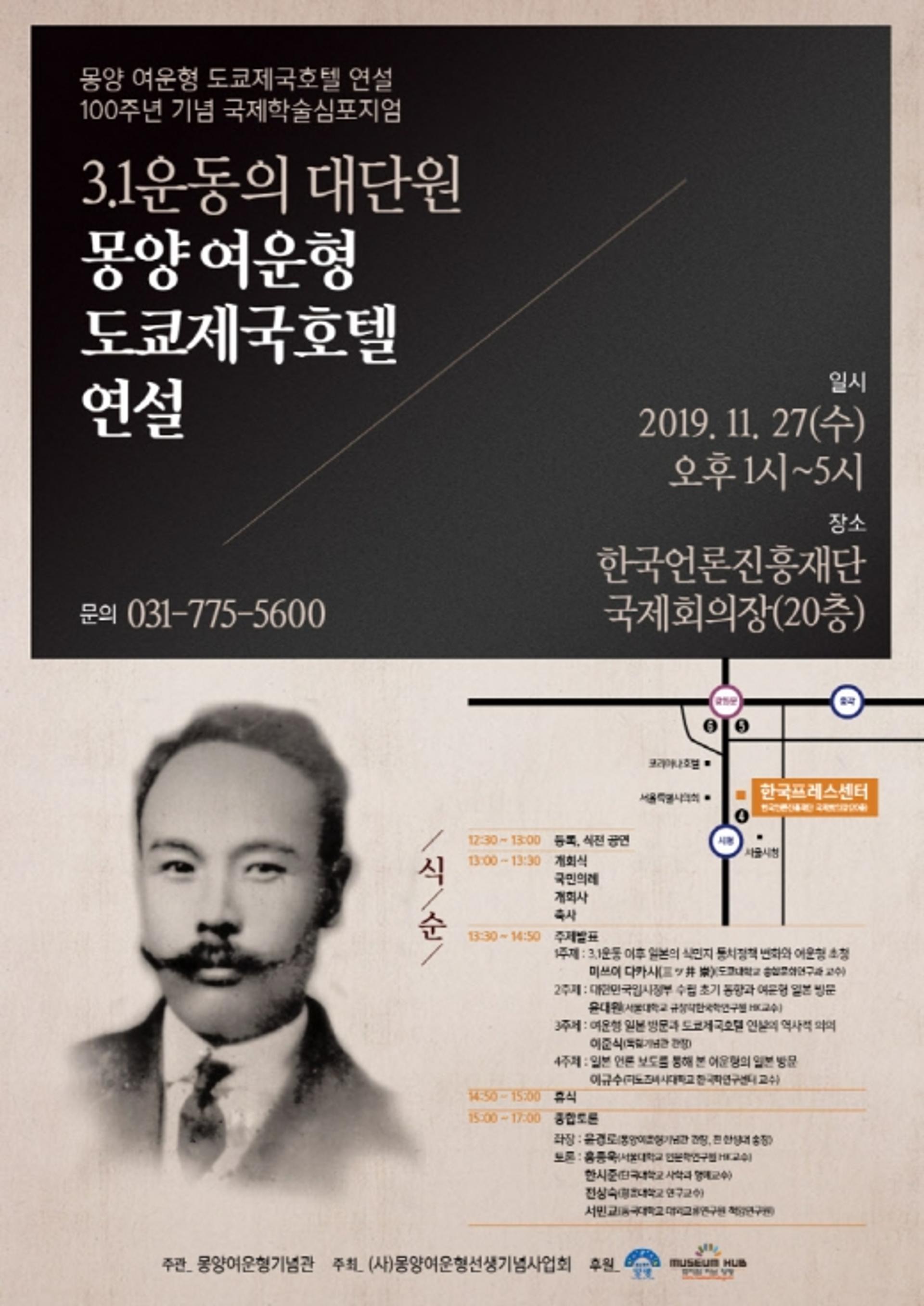 여운형 도쿄제국호텔 연설 100주년 기념 국제학술심포지엄 개최