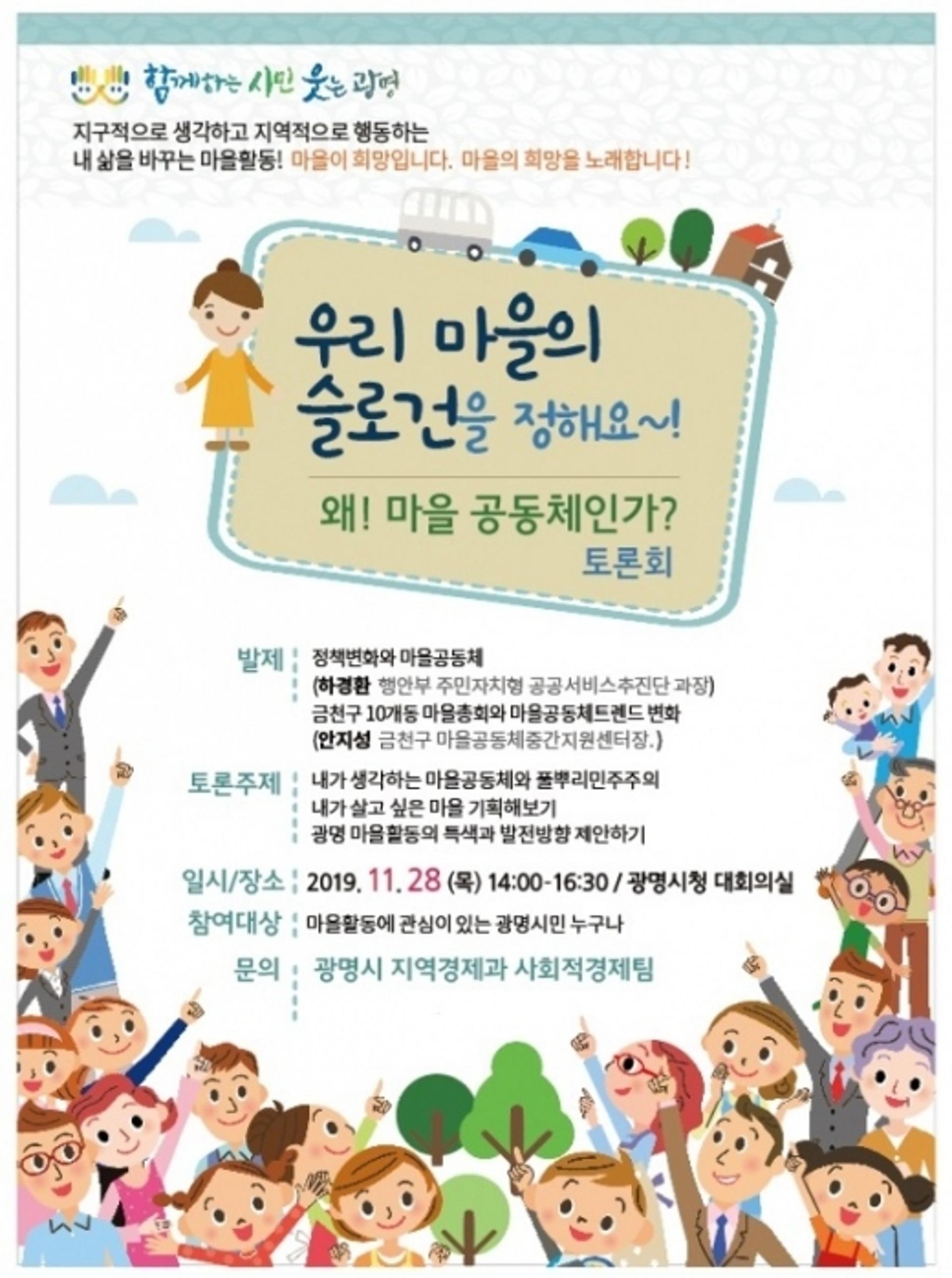 광명시, '왜! 마을공동체인가?' 마을공동체 활성화 방안 찾는다