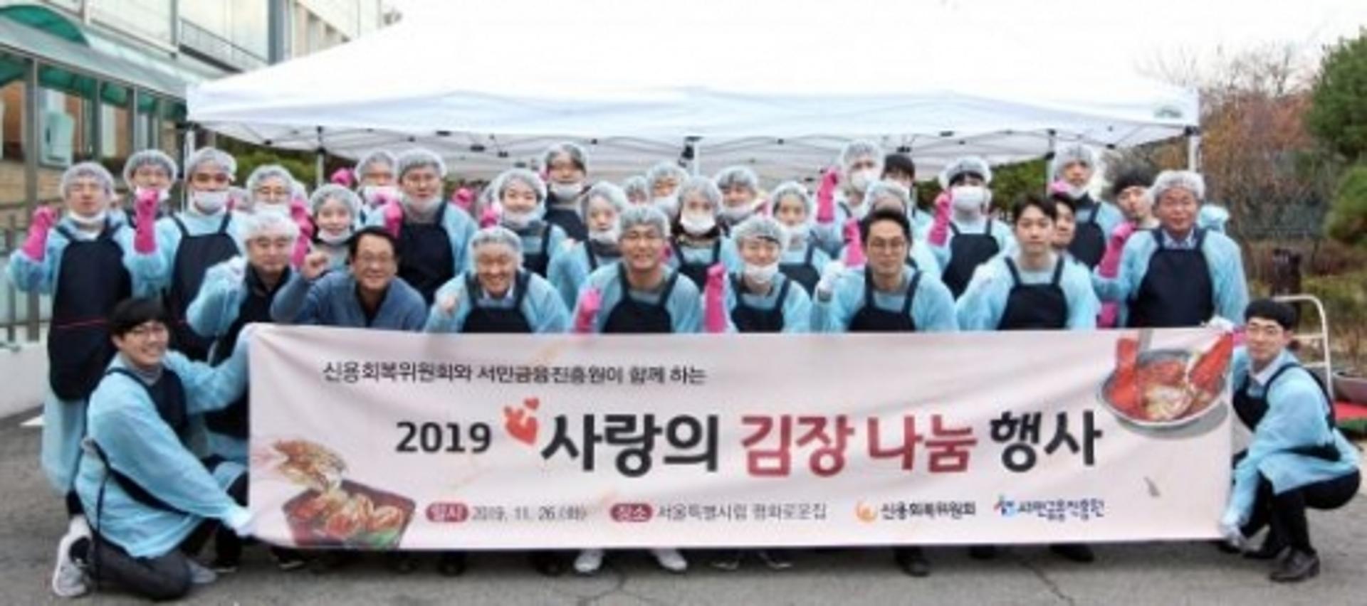 신용회복위원회·서민금융진흥원, '사랑의 김장 나눔' 행사