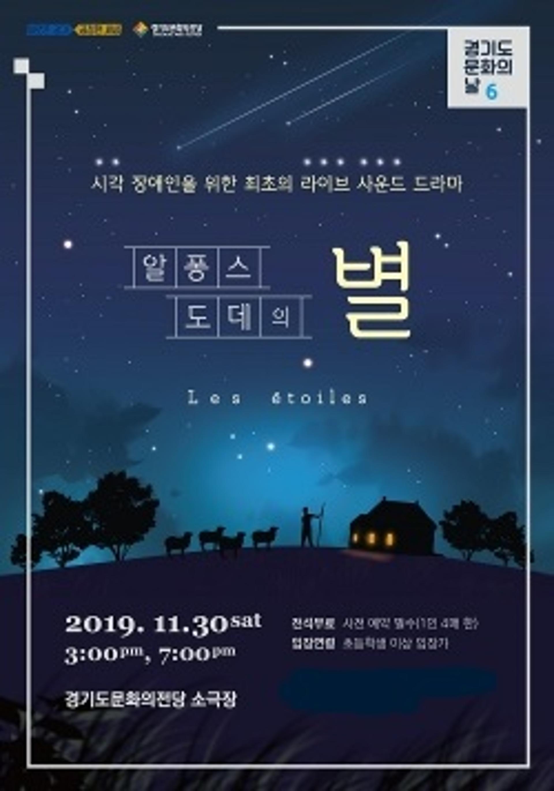 경기도문화의전당, 라이브 사운드 드라마 '알퐁스 도데의 별' 공연