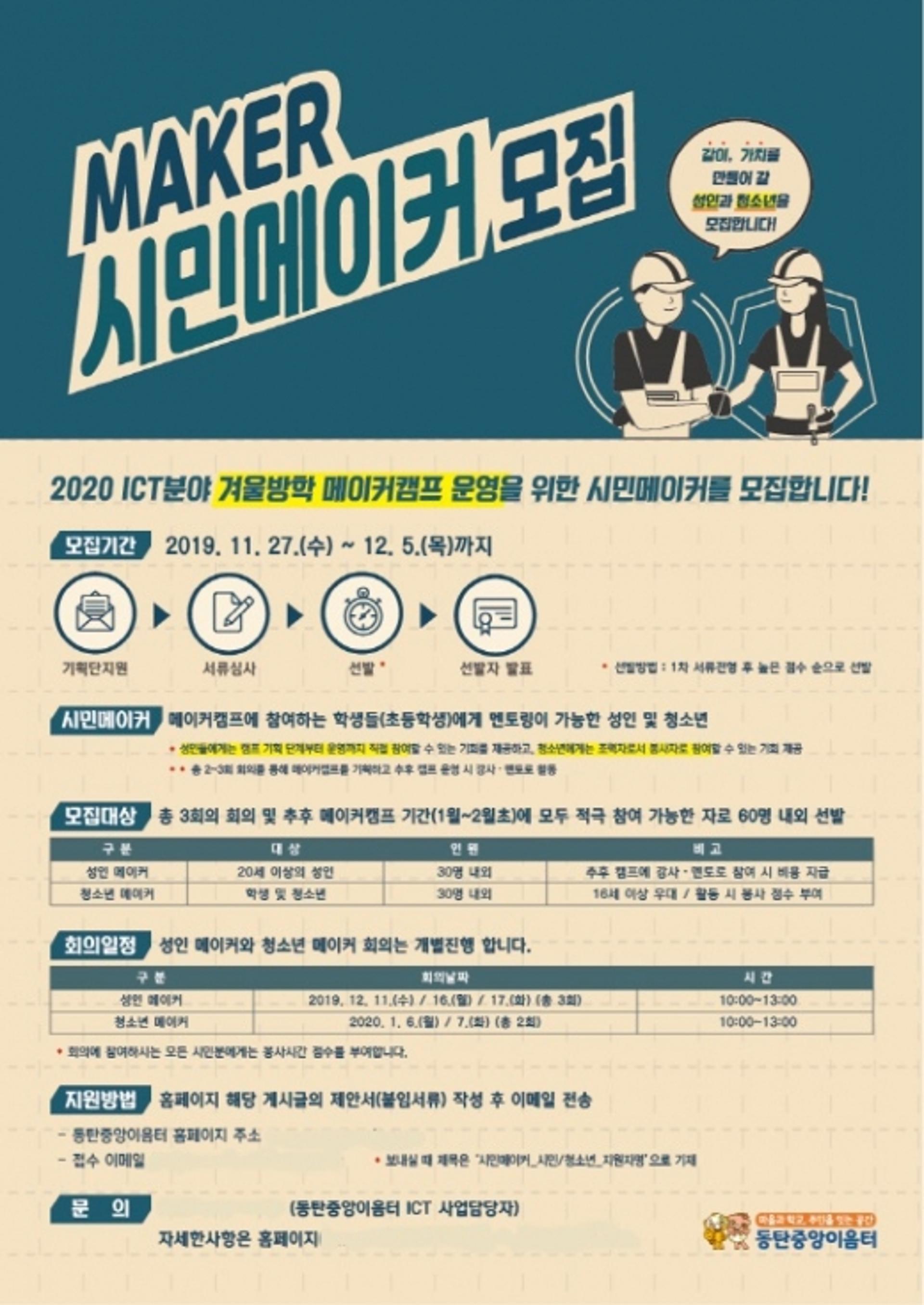 화성시 동탄중앙이음터, 겨울방학 메이커캠프를 위한 시민 메이커 모집