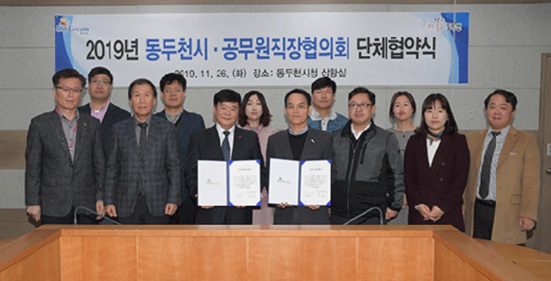 동두천시공무원직장협의회 단체협약 체결