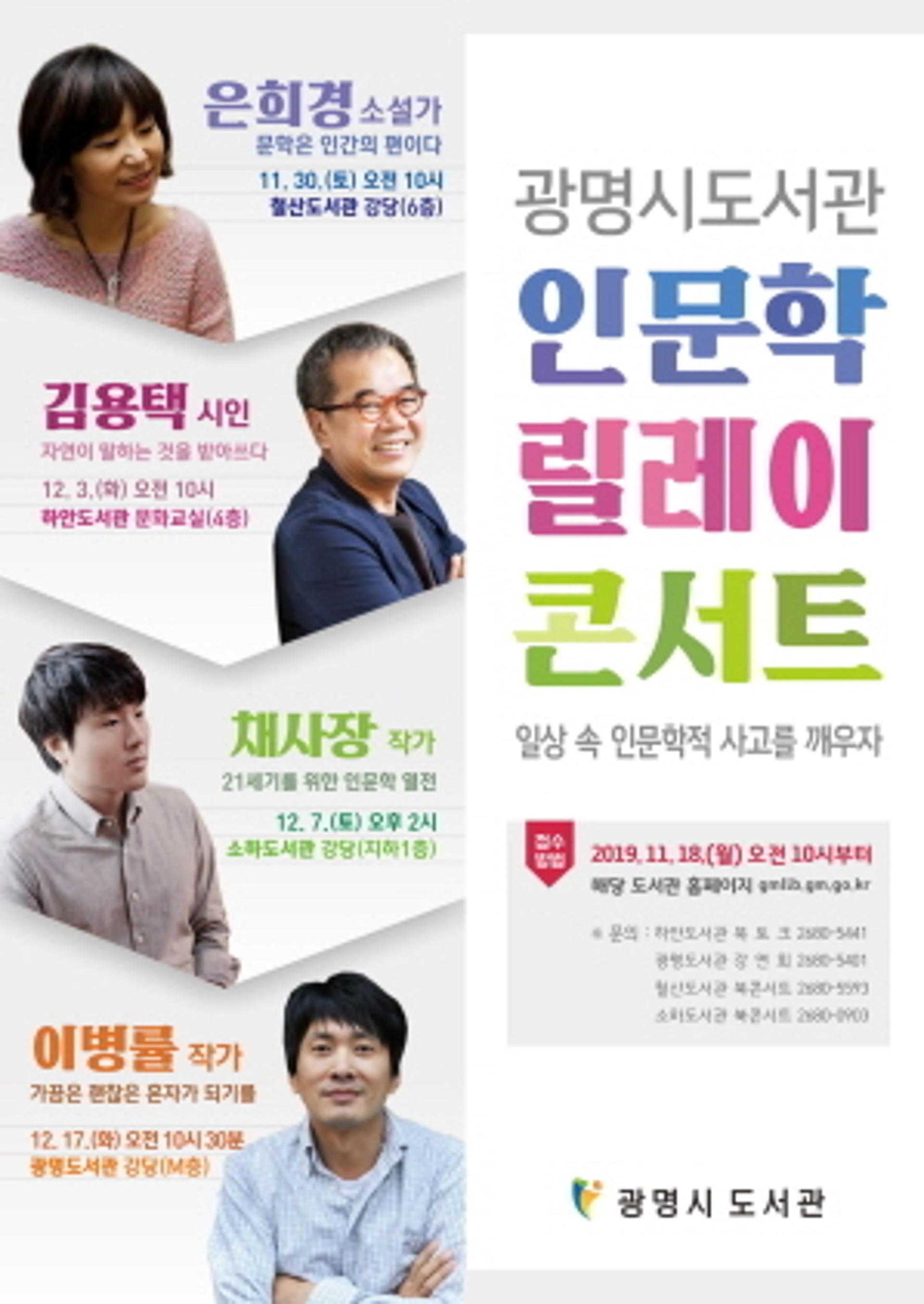 광명시, 은희경·김용택·채사장·이병률 등 유명 작가 초청 강연회