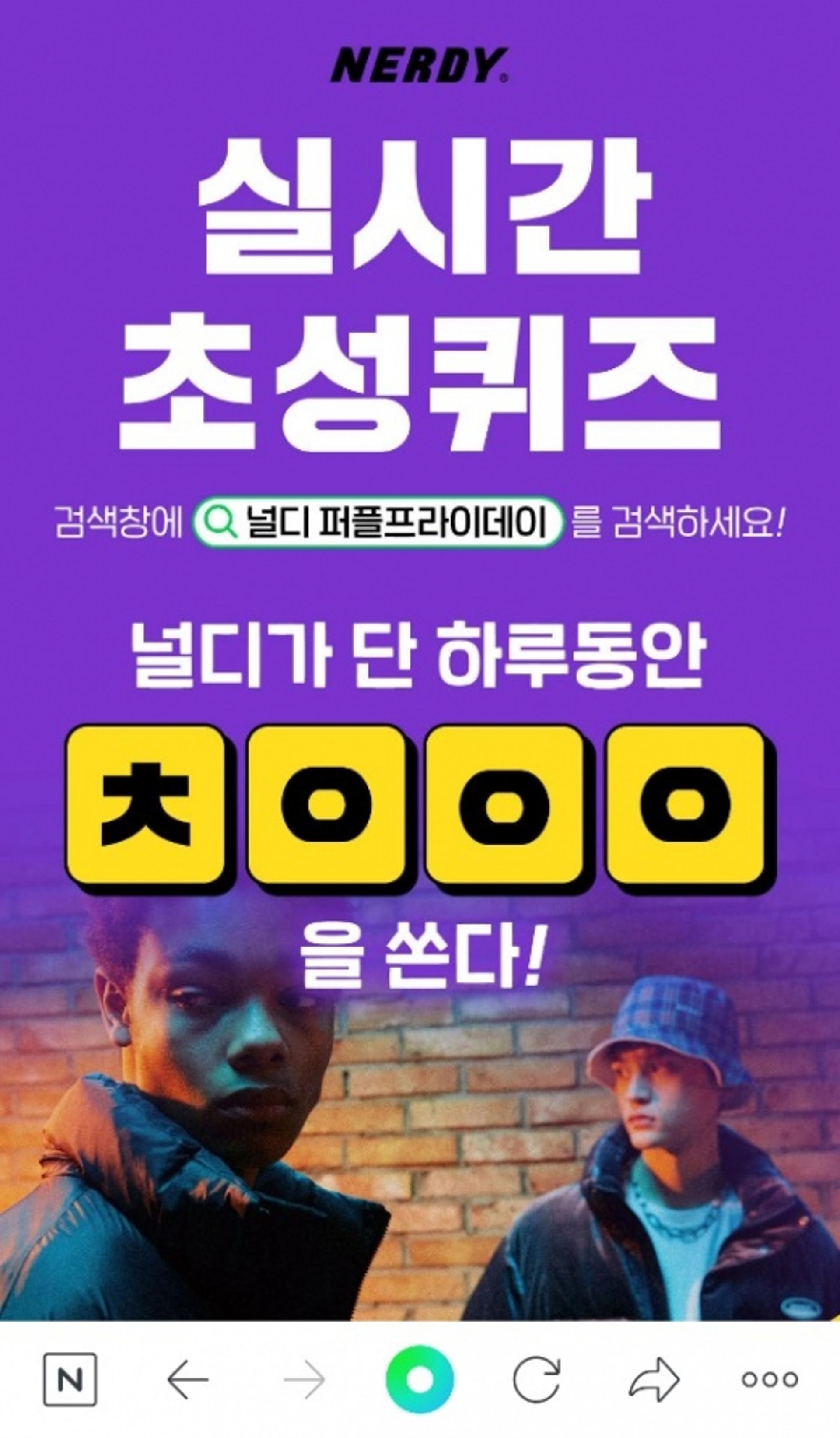 ‘널디 퍼플프라이데이' 초성퀴즈 정답 'ㅊㅇㅇㅇ'?