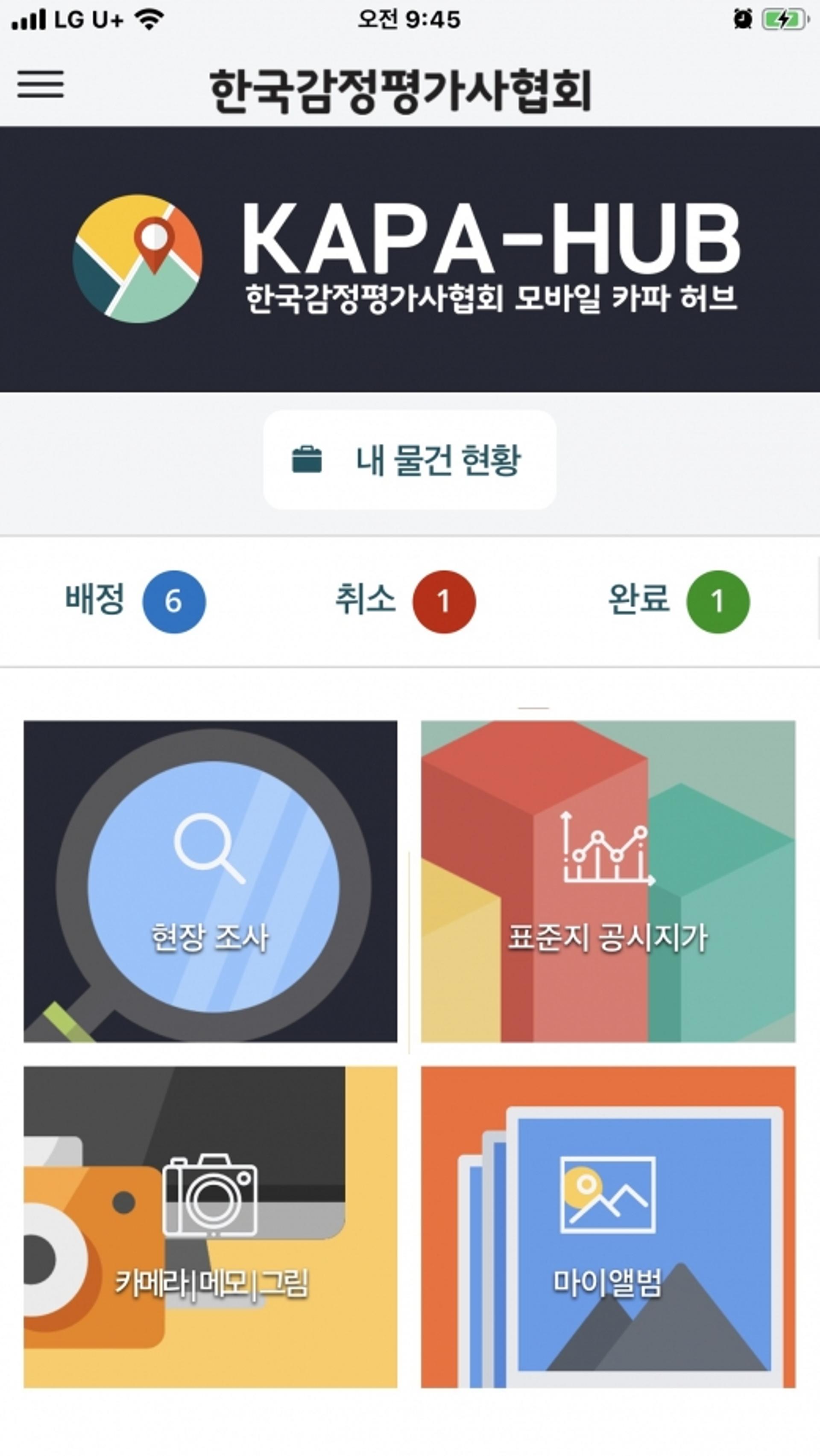 한국감정평가사협회, 현장조사 지원 모바일 앱 ‘KAPA-HUB’ 제공