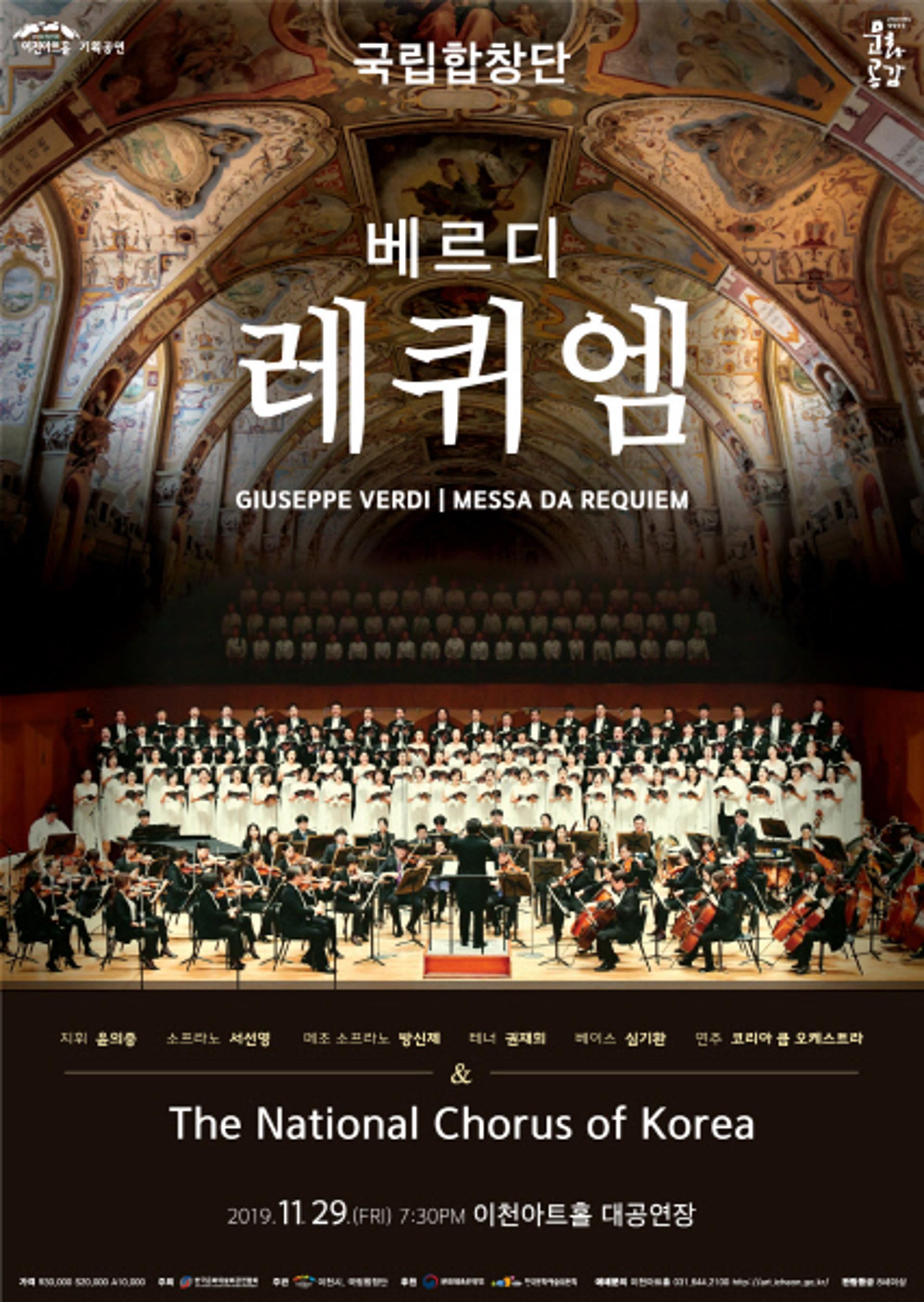 국립합창단 베르디 ‘레퀴엠’ 29일 이천아트홀에서 공연
