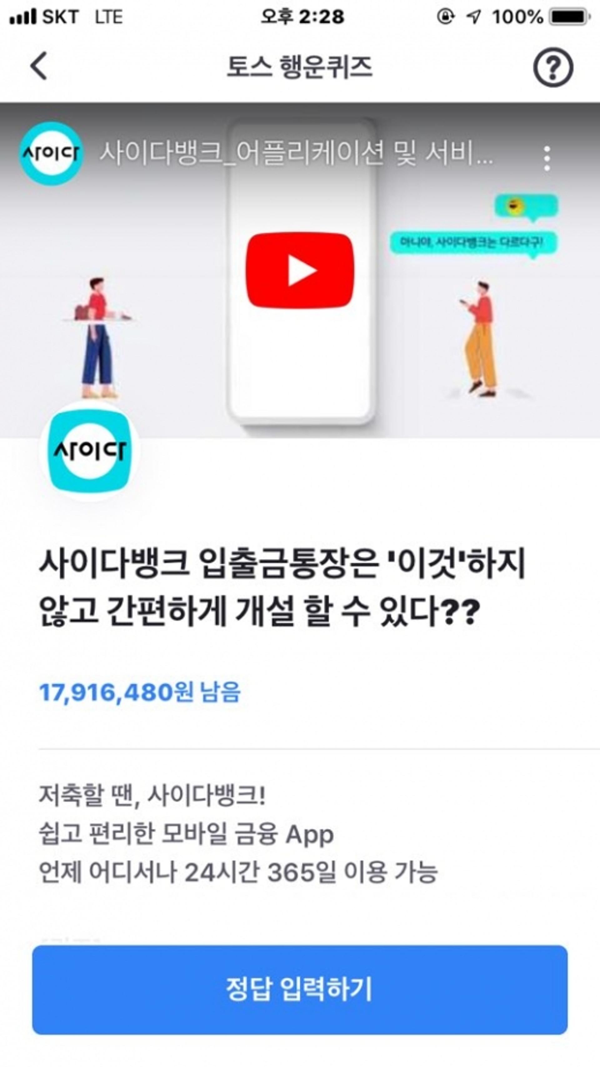 ‘사이다뱅크 파킹통장’, 토스 행운 퀴즈 등장… 정답은?