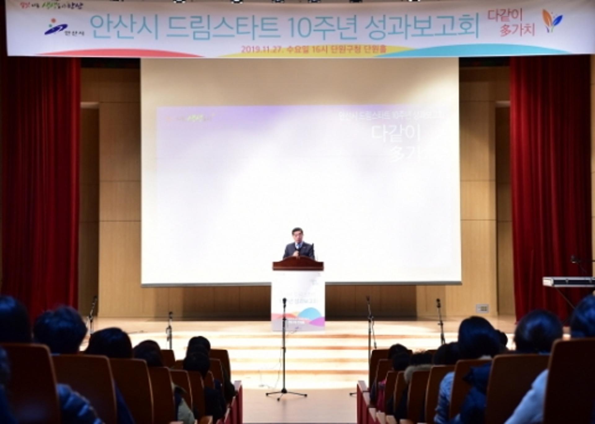 안산시 드림스타트 10주년 성과보고 ‘다같이, 多가치’ 축하