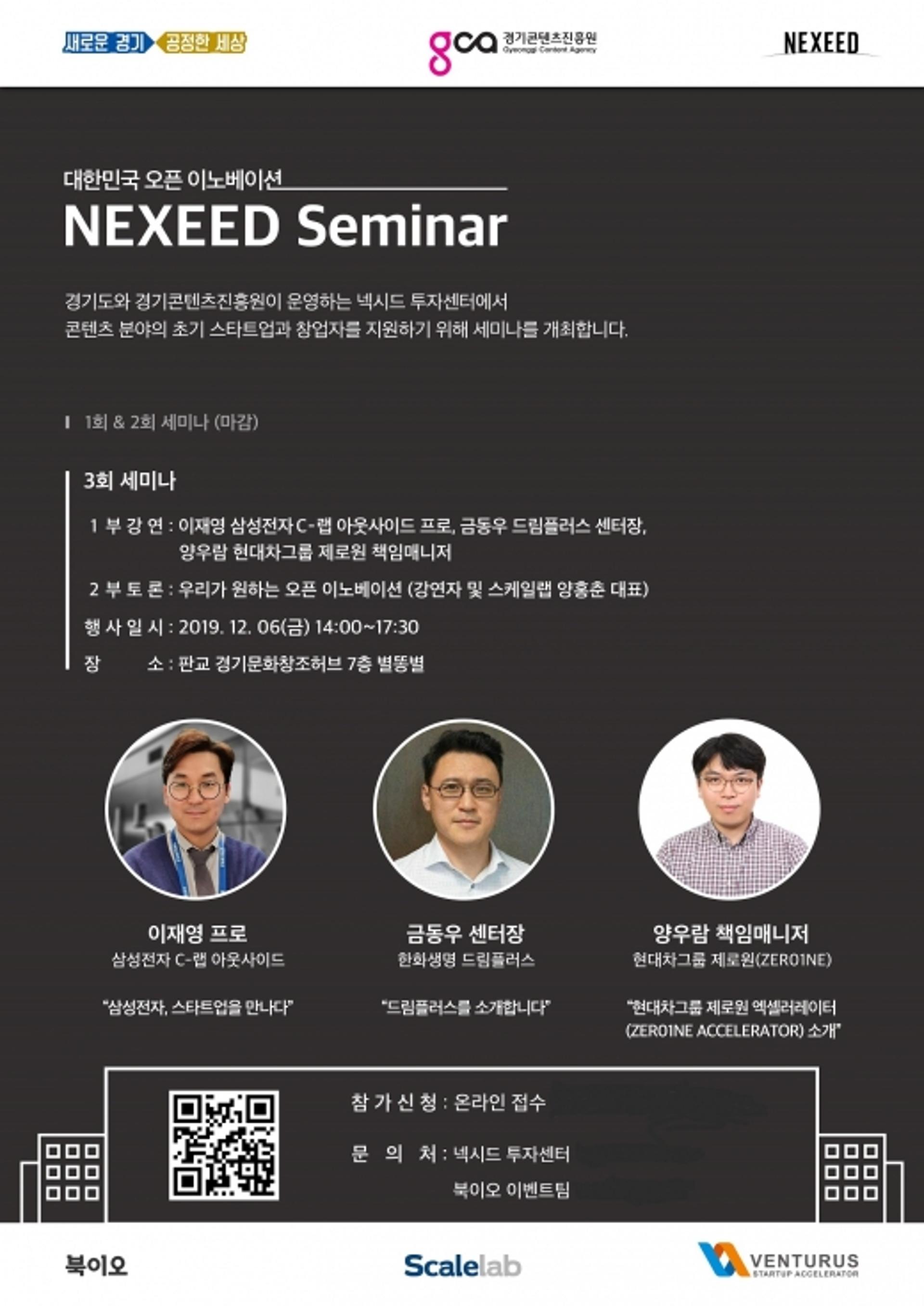 경기콘텐츠진흥원, 국내 대기업 벤처캐피털 초청 ‘넥시드 세미나’ 개최