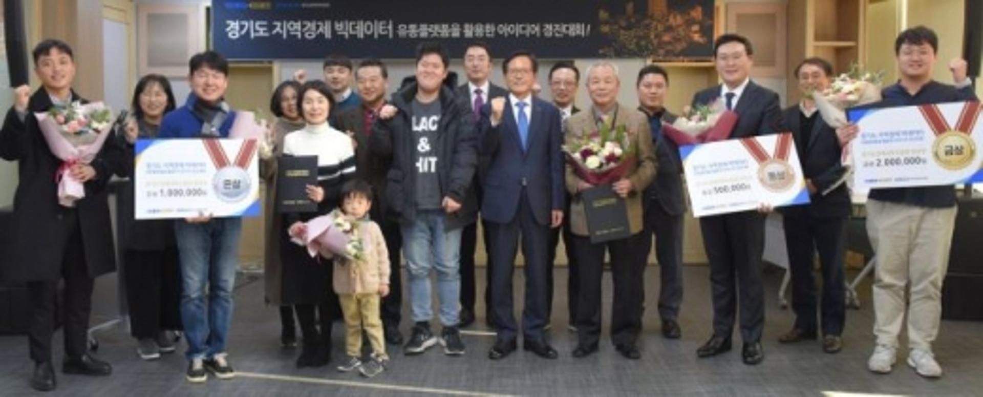 경과원, ‘지역경제 빅데이터 플랫폼 아이디어 경진대회’ 시상식 개최