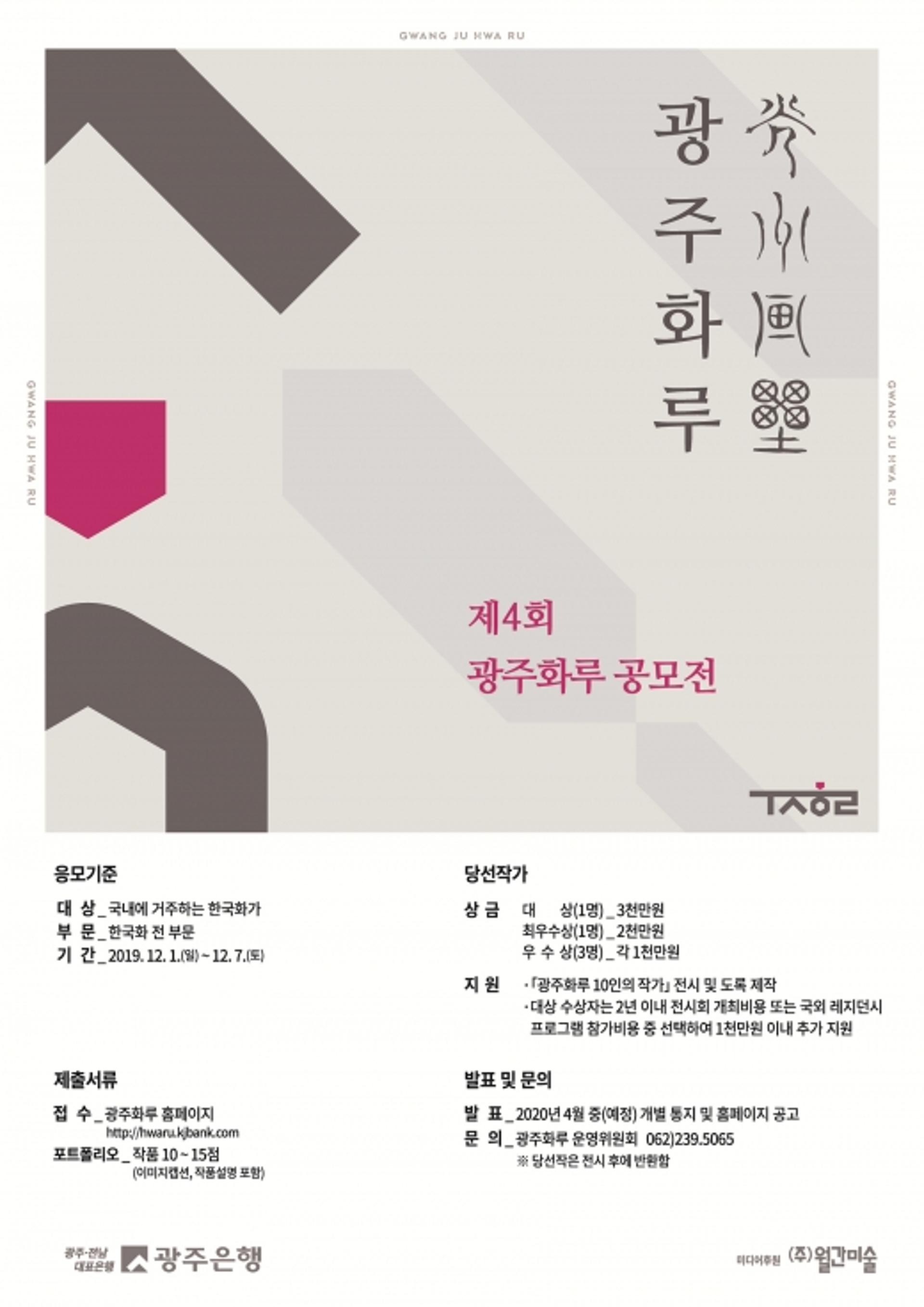 광주은행, 한국화 경연의 장 '제4회 광주화루 공모전'