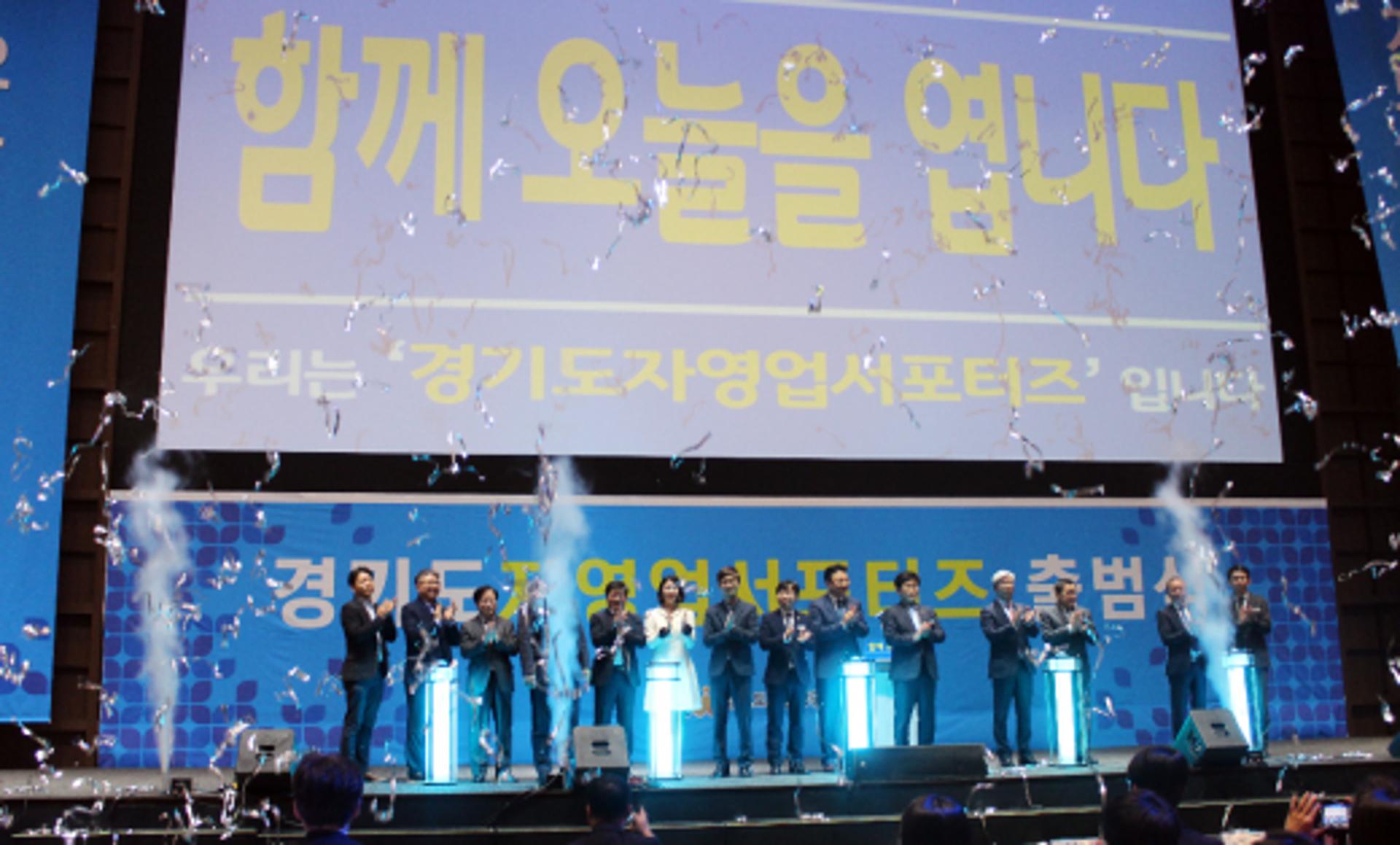 경기도자영업서포터즈 출범, 정부지원 문턱 낮춘다
