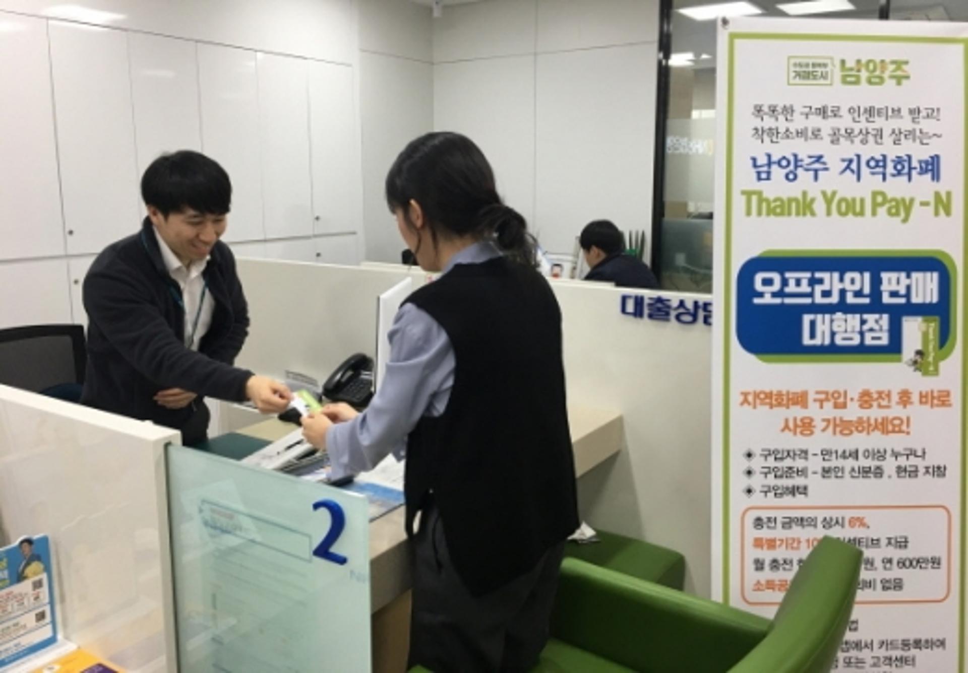 남양주, 지역화폐 'Thank You Pay-N' 오프라인 판매처 확대