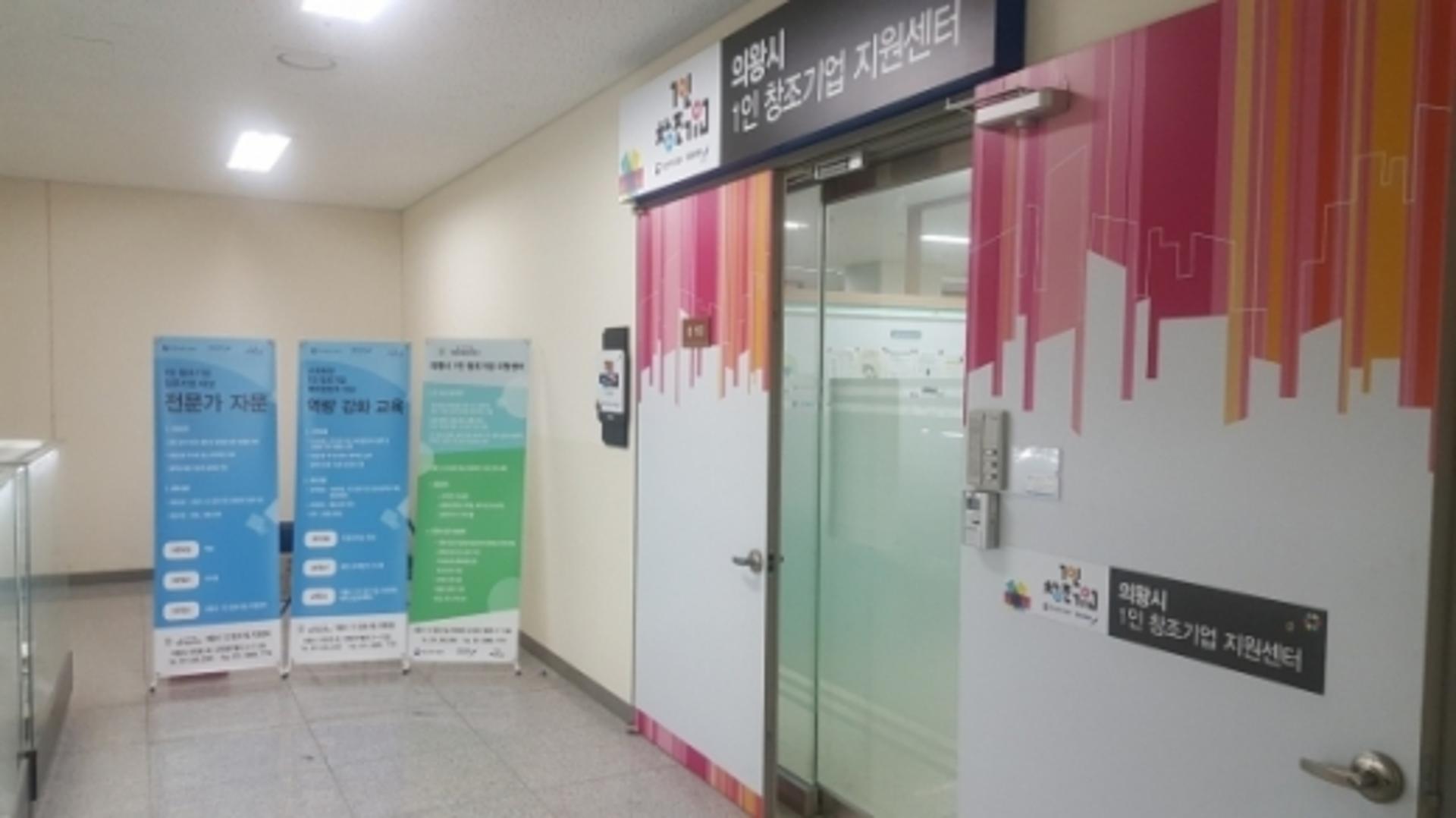 의왕시 1인창조기업 지원센터, 신규 입주기업 모집