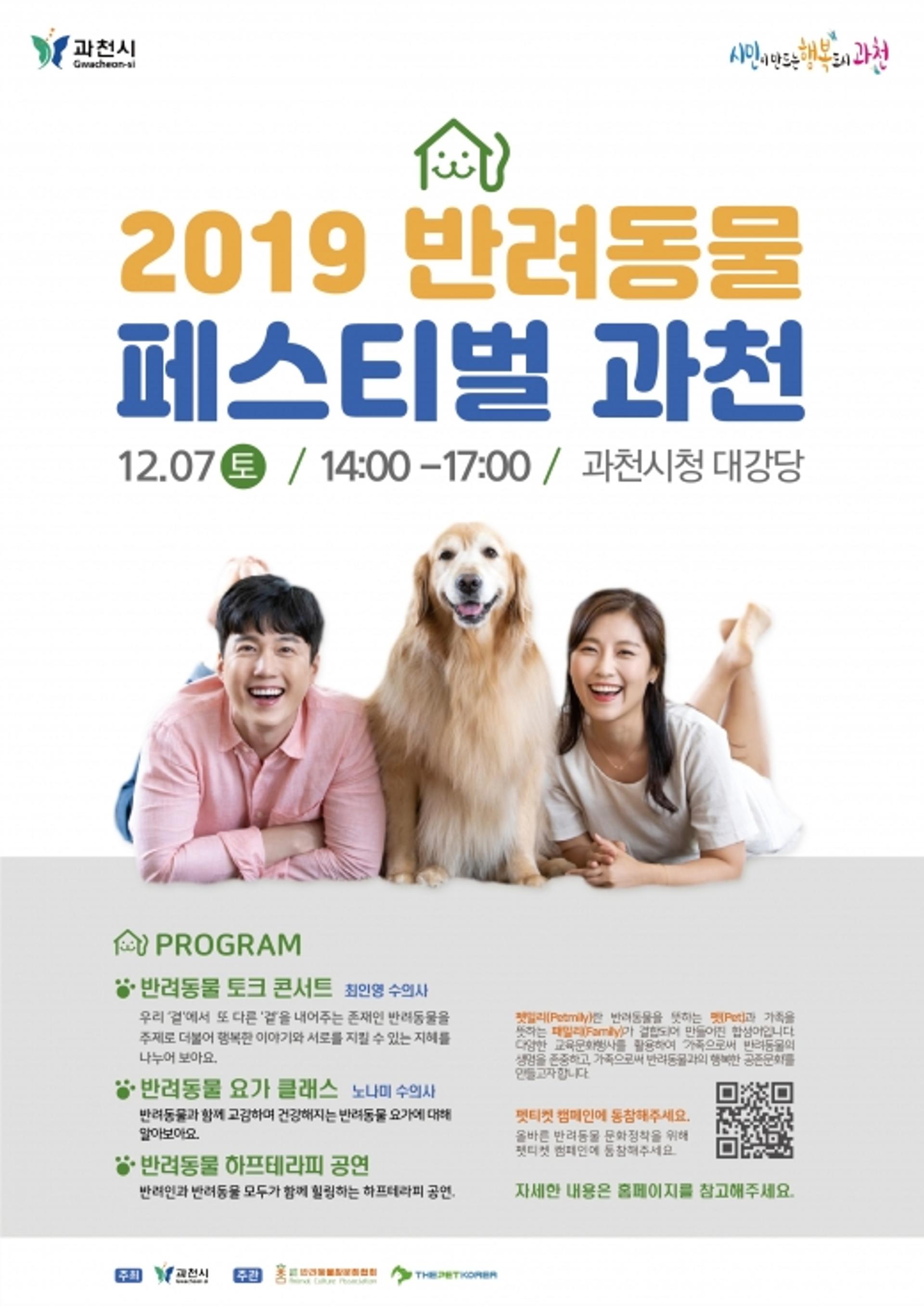과천시, ‘반려동물 페스티벌’ 연다