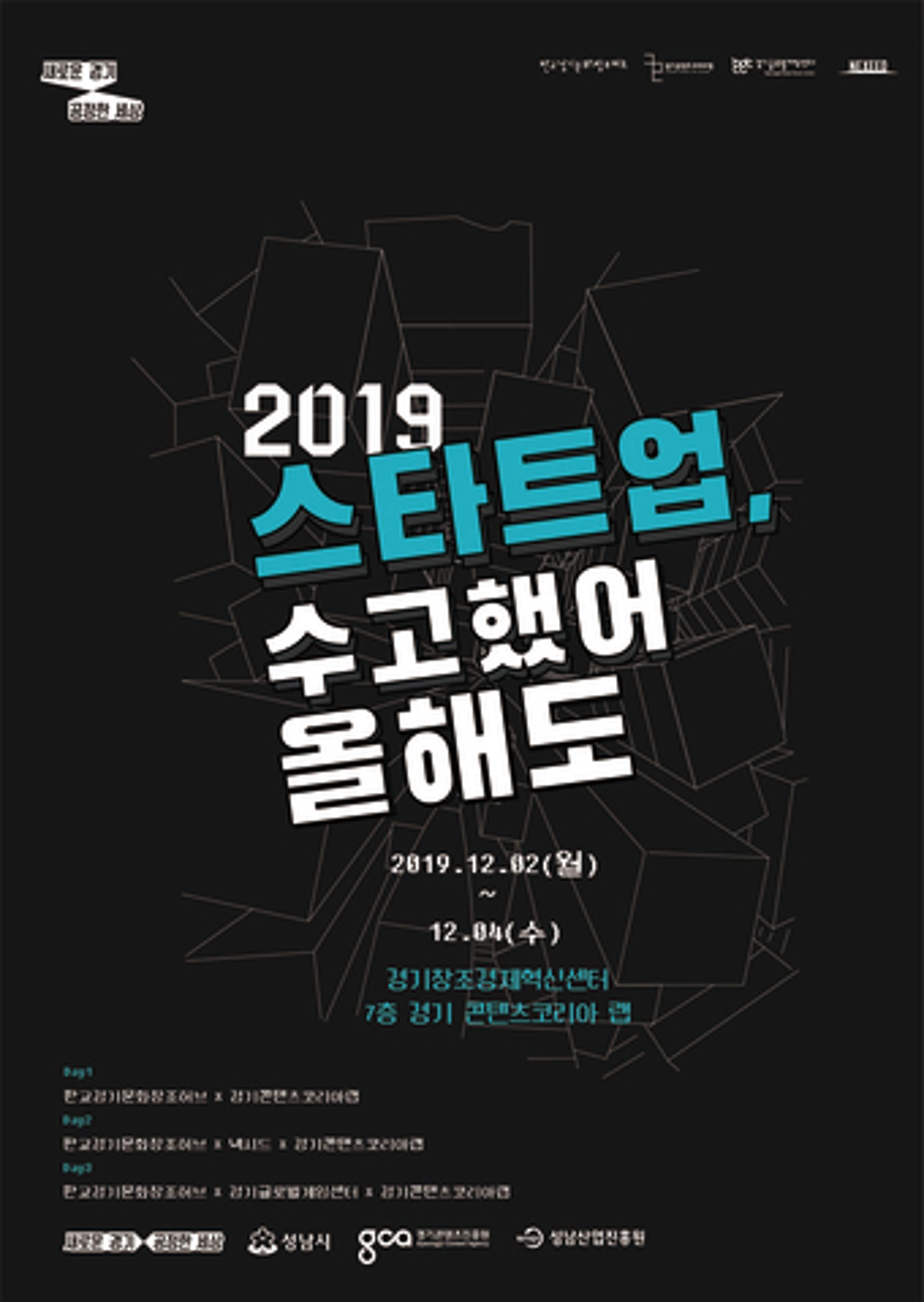 경기콘텐츠진흥원 '판교 스타트업 주간' 개최