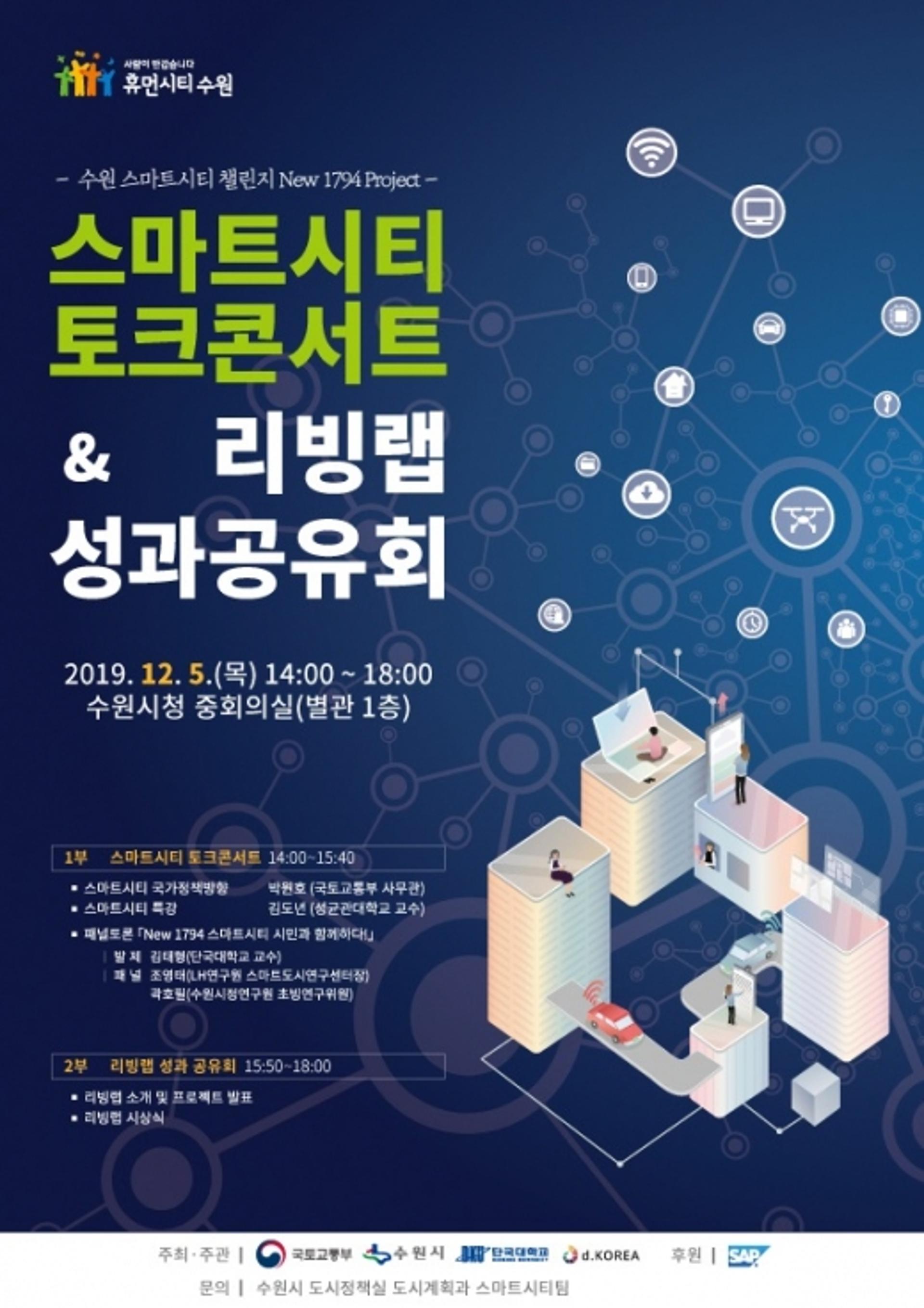 수원시, '스마트시티 토크 콘서트·리빙랩 성과 공유회' 개최