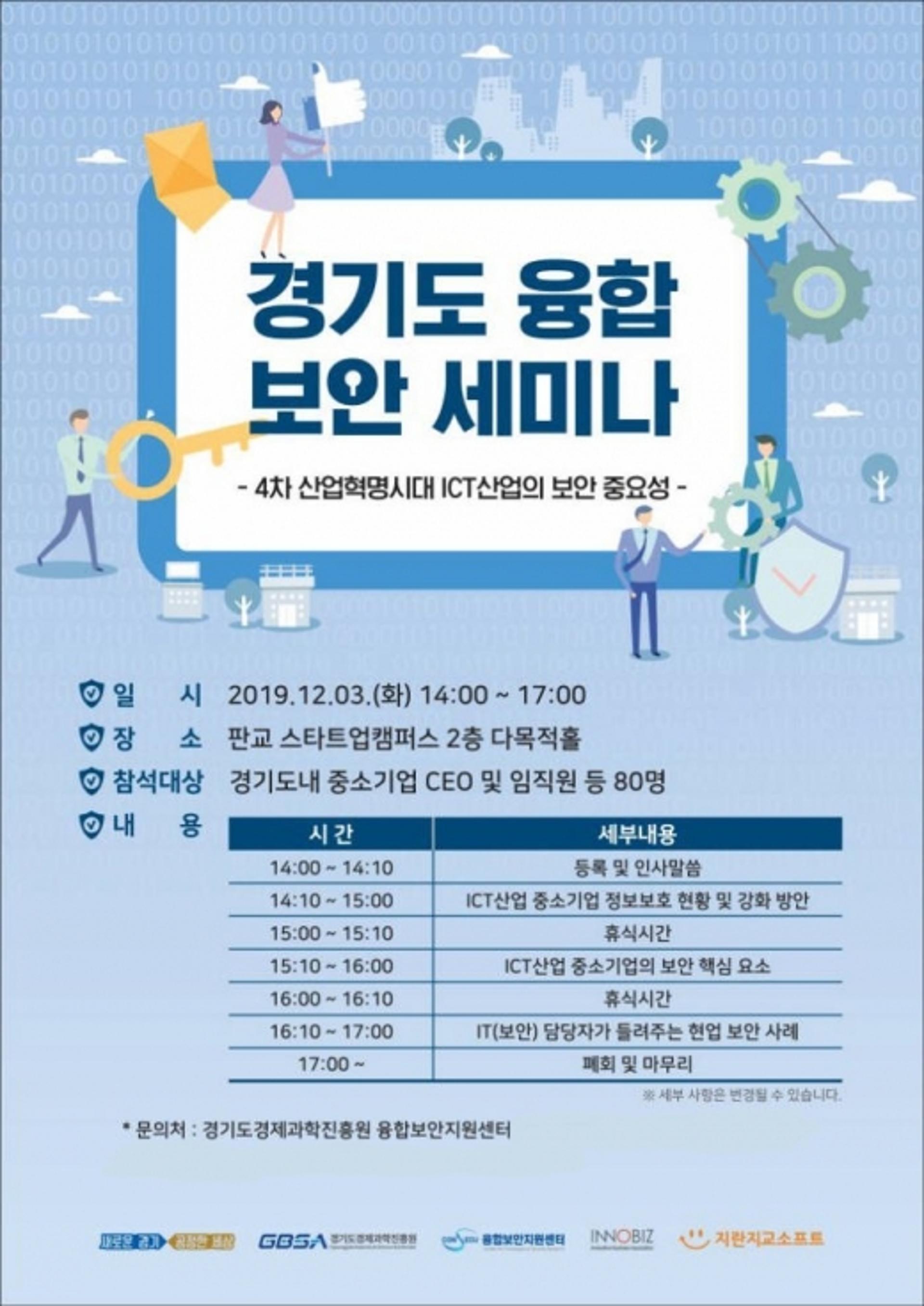 '제3회 경기도 융합 보안 세미나' 내달 3일 판교서 개최