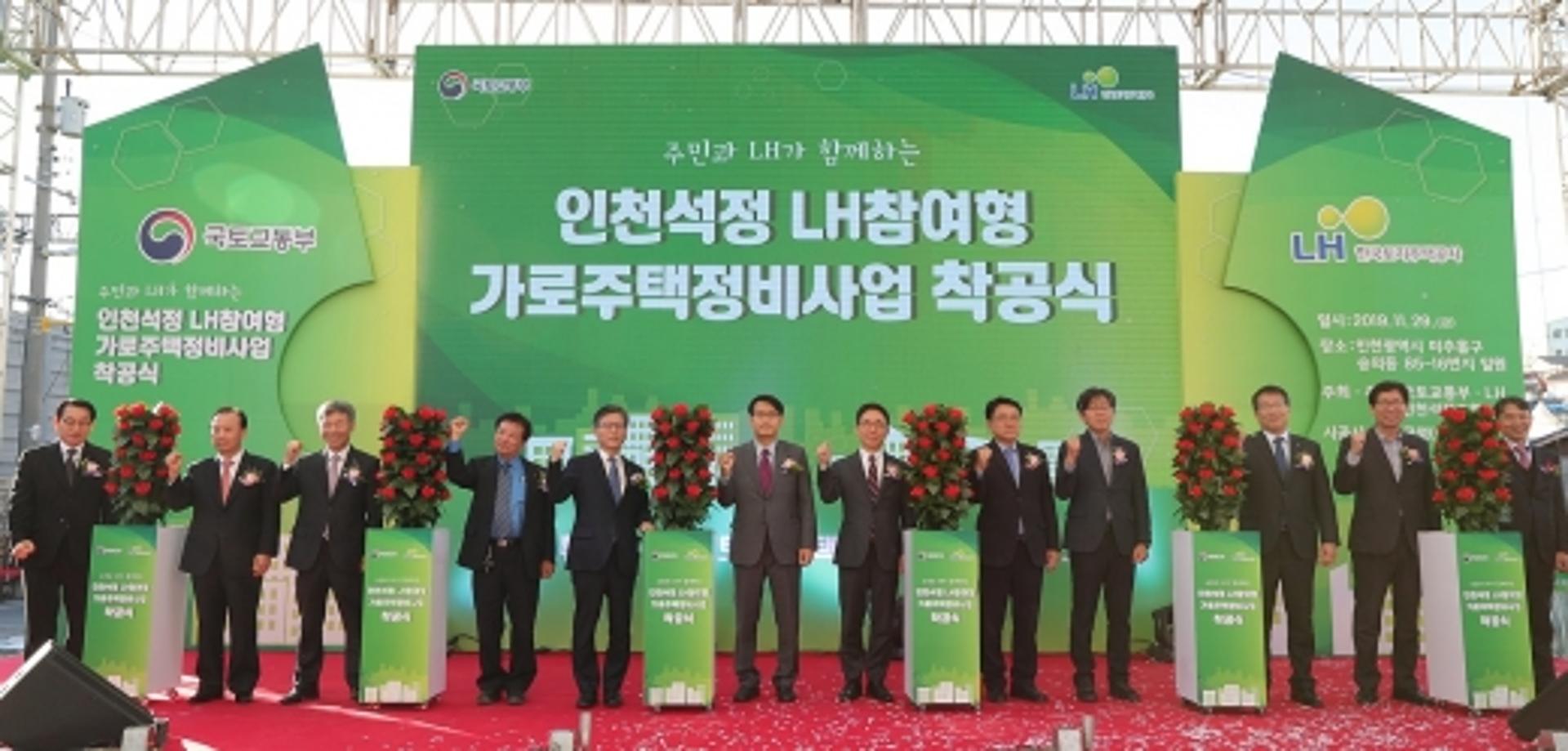 LH, 인천석정 ‘제1호 LH참여형 가로주택정비사업’ 착공