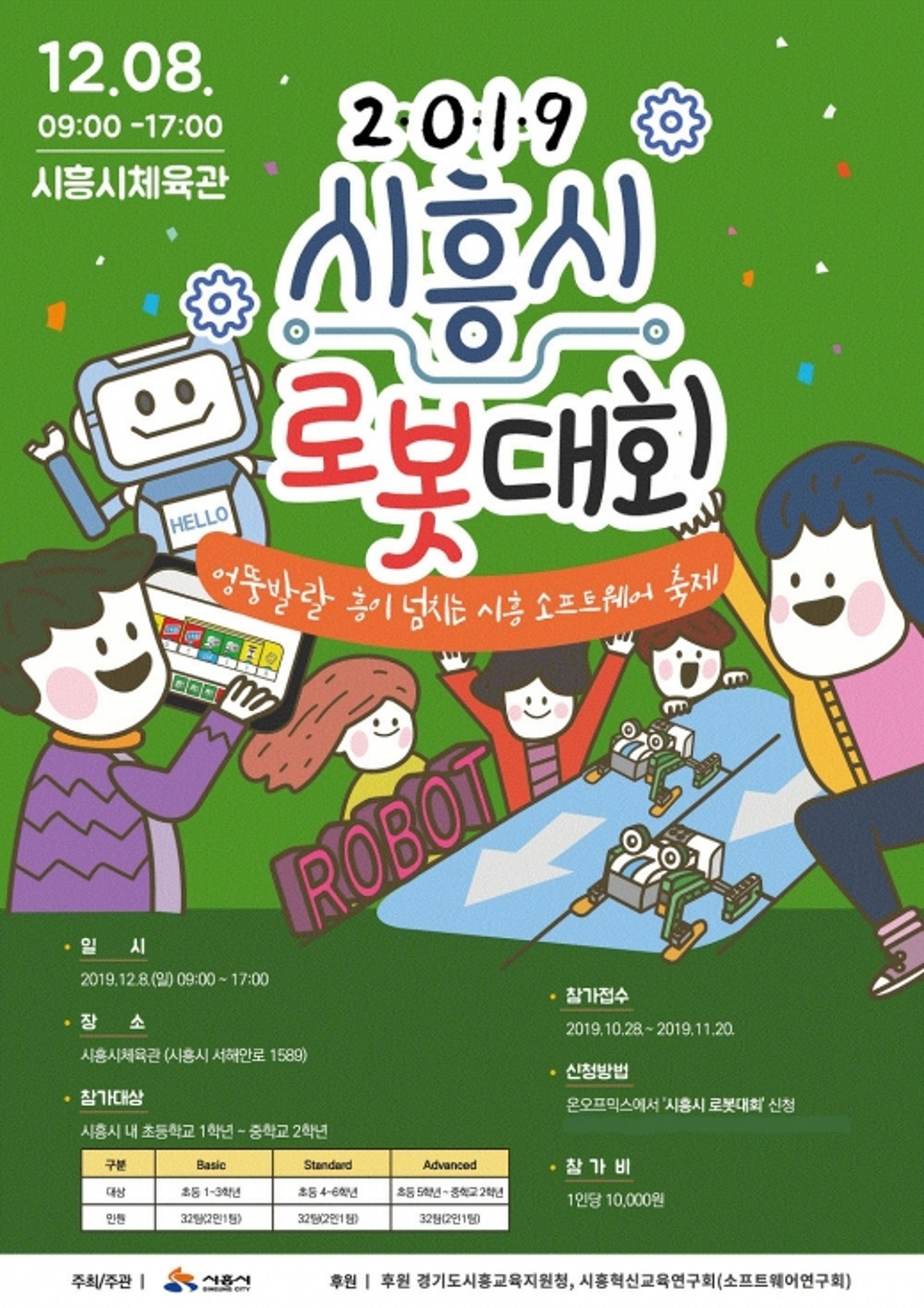 '엉뚱 발랄 흥이 넘치는' 2019 시흥시 로봇대회 개최