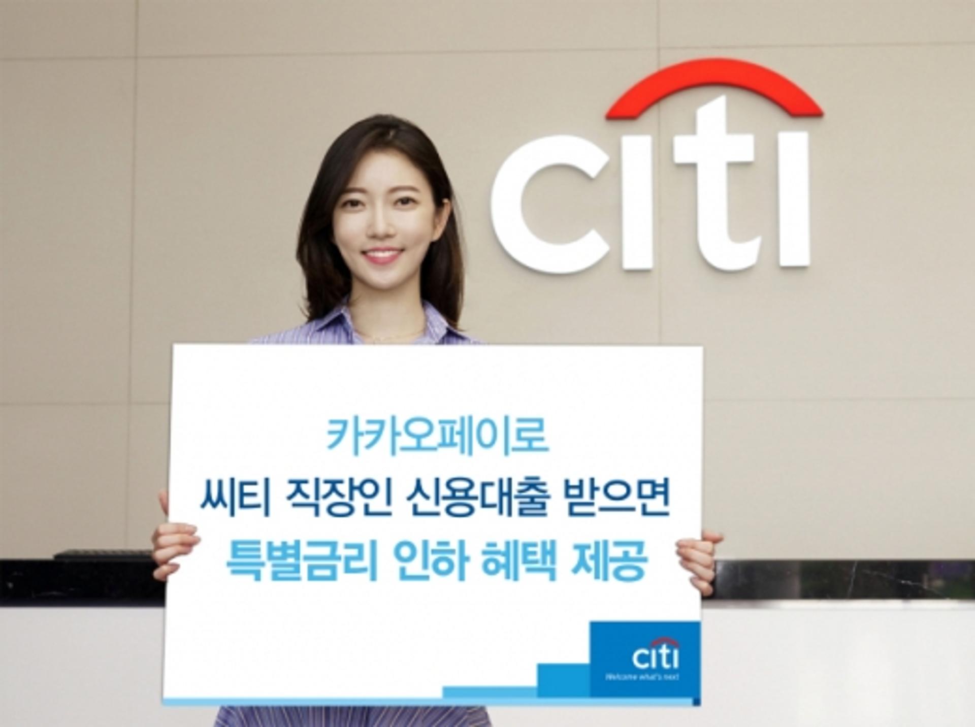 씨티은행, 직장인 신용대출 특별금리 인하 혜택
