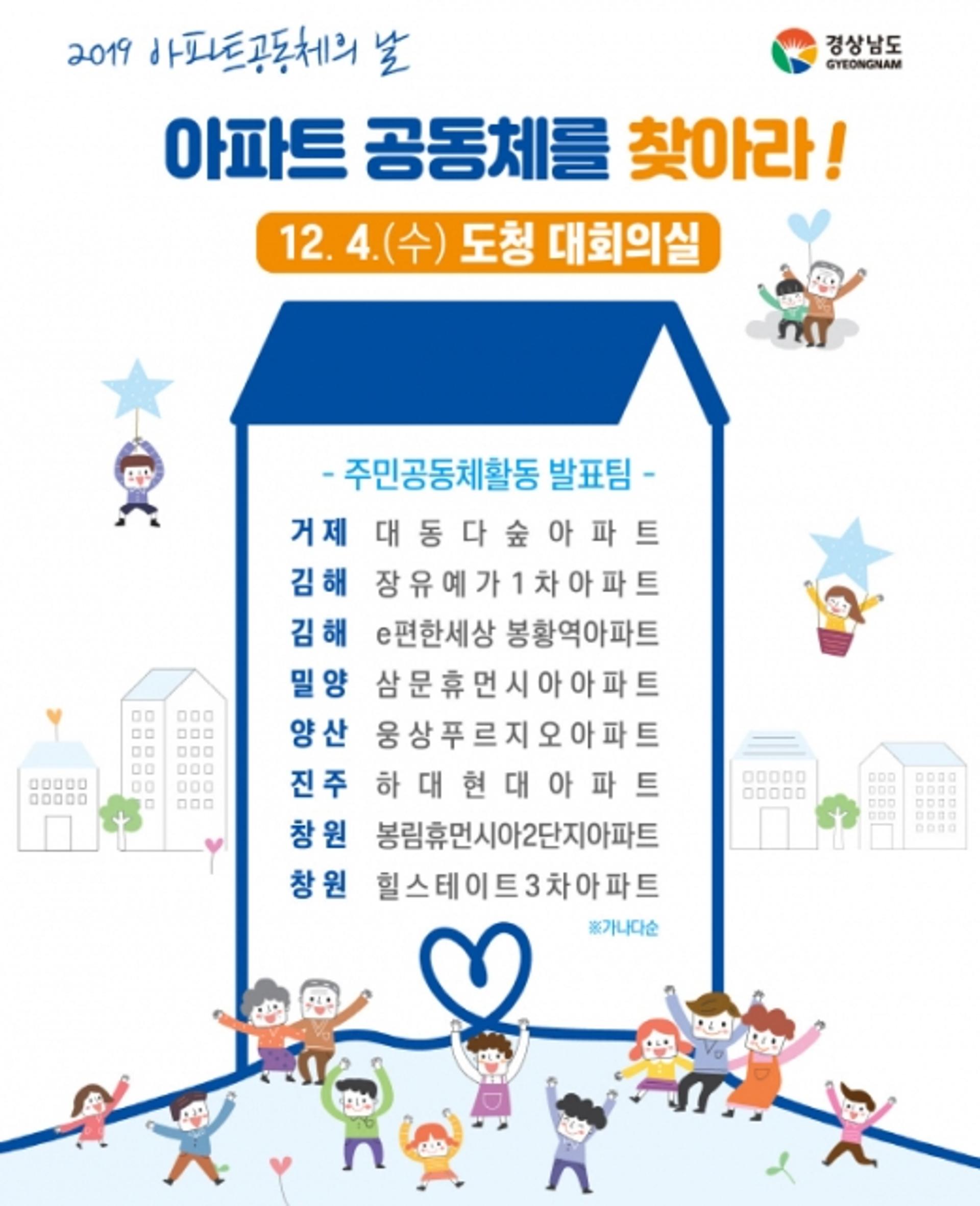 경남도, 첫 ‘아파트공동체의 날’ 행사 개최