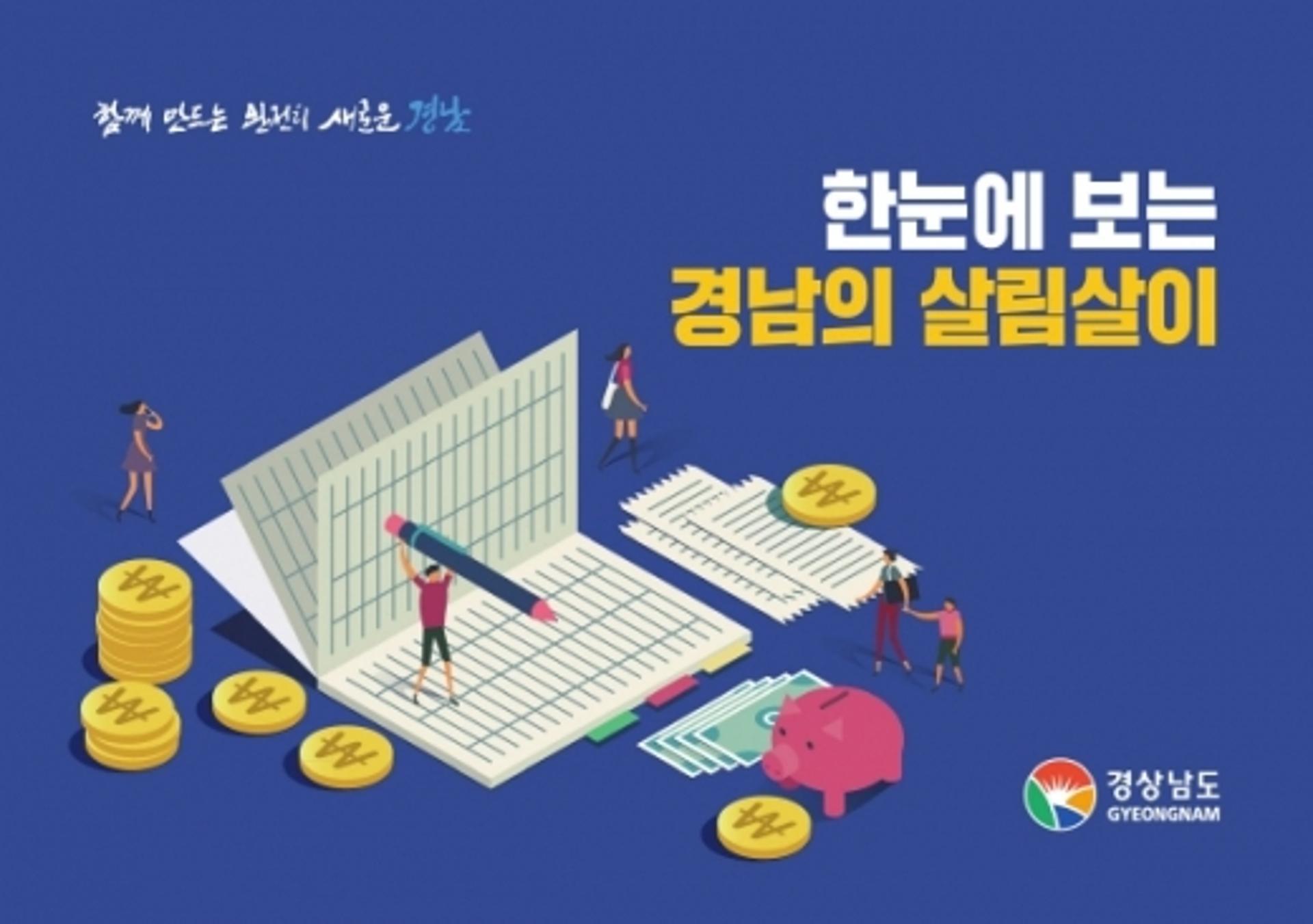 경남도, ‘한눈에 보는 경남의 살림살이’ 공개
