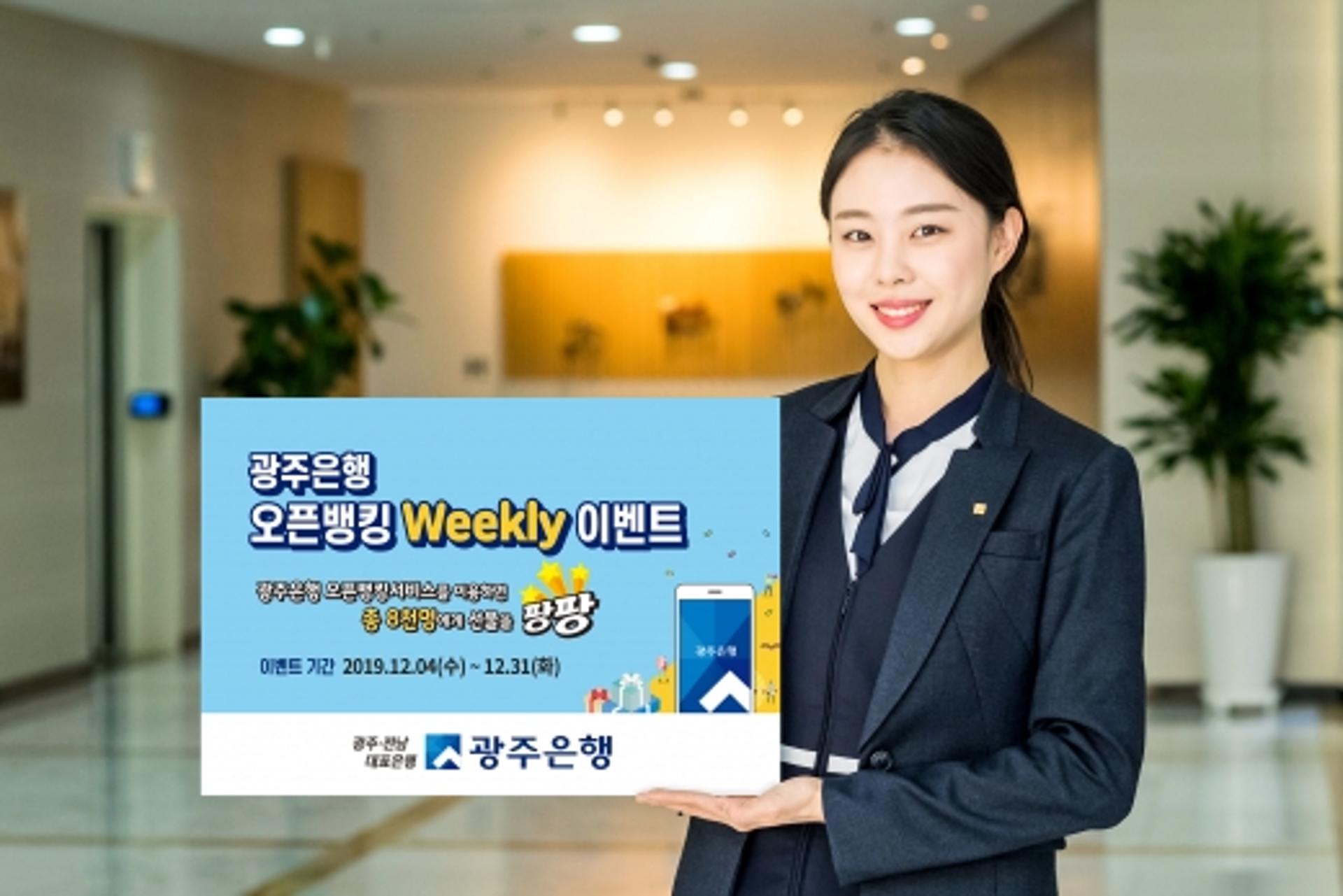 광주은행, 총 8000명에 경품 주는 '오픈뱅킹 Weekly 이벤트’