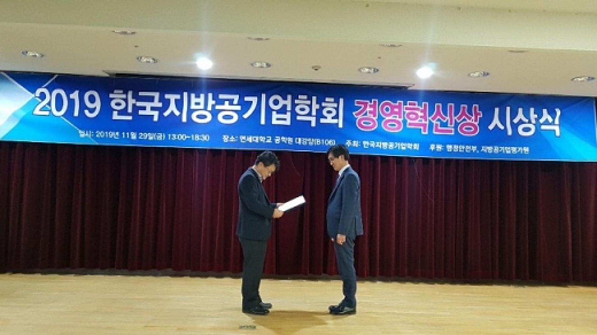 양주시시설관리공단, 2019년 한국지방공기업학회 경영혁신 우수상