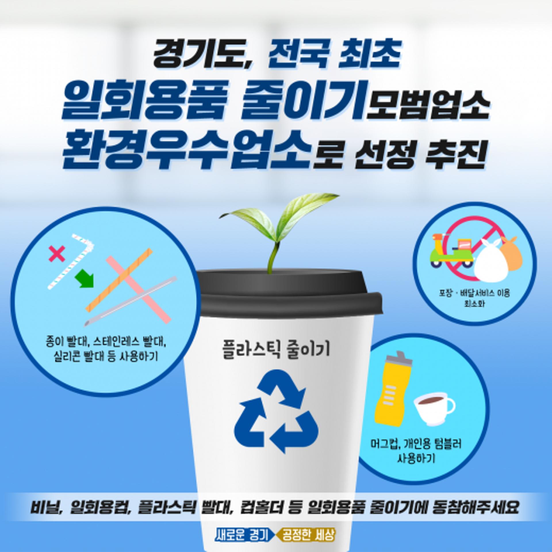 경기도, ‘전국 최초’ 1회용품 줄이기 모범업소 환경우수업소 선정