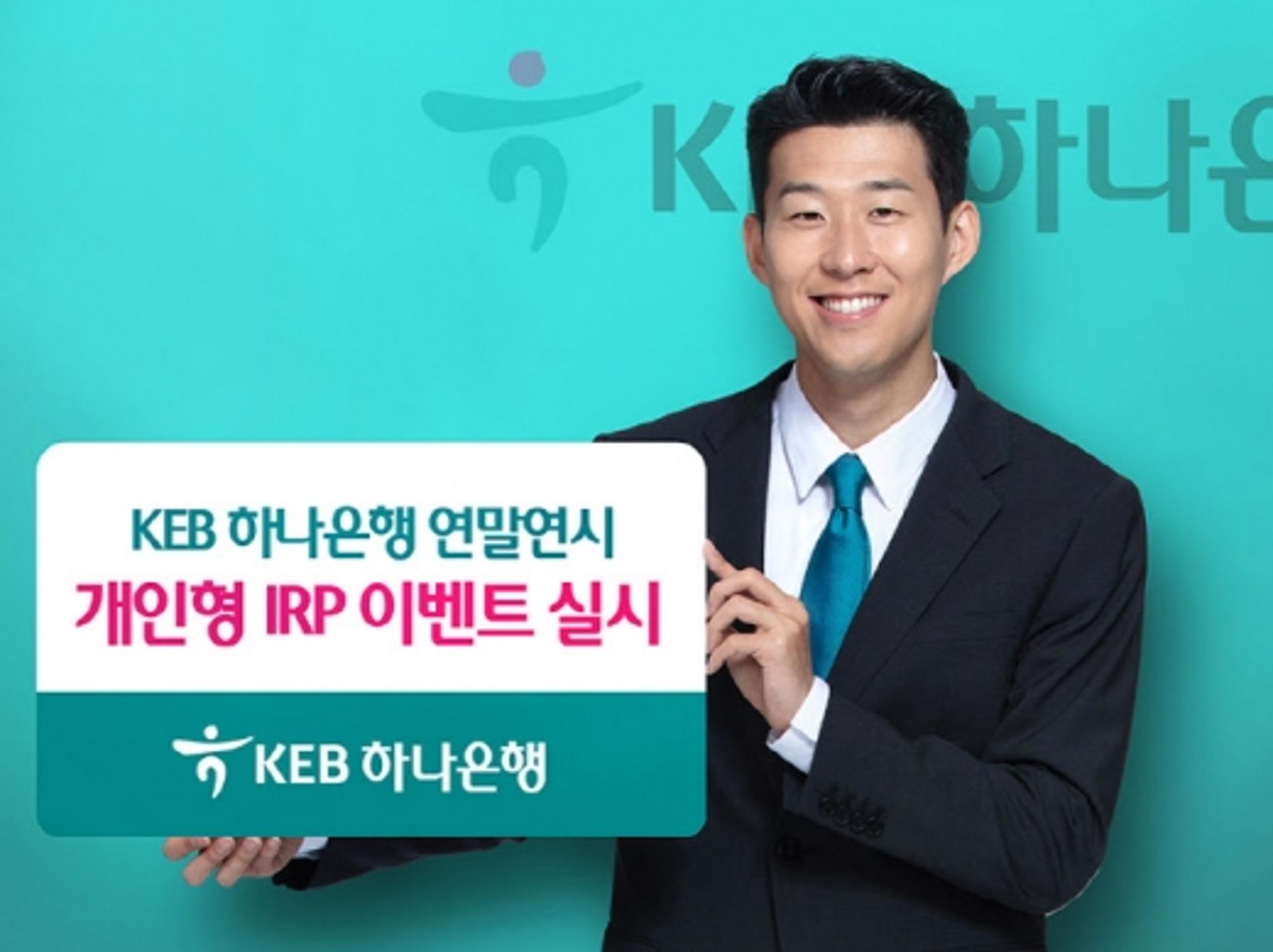 KEB하나은행, 개인형 IRP 고객에 '하나머니' 제공 이벤트