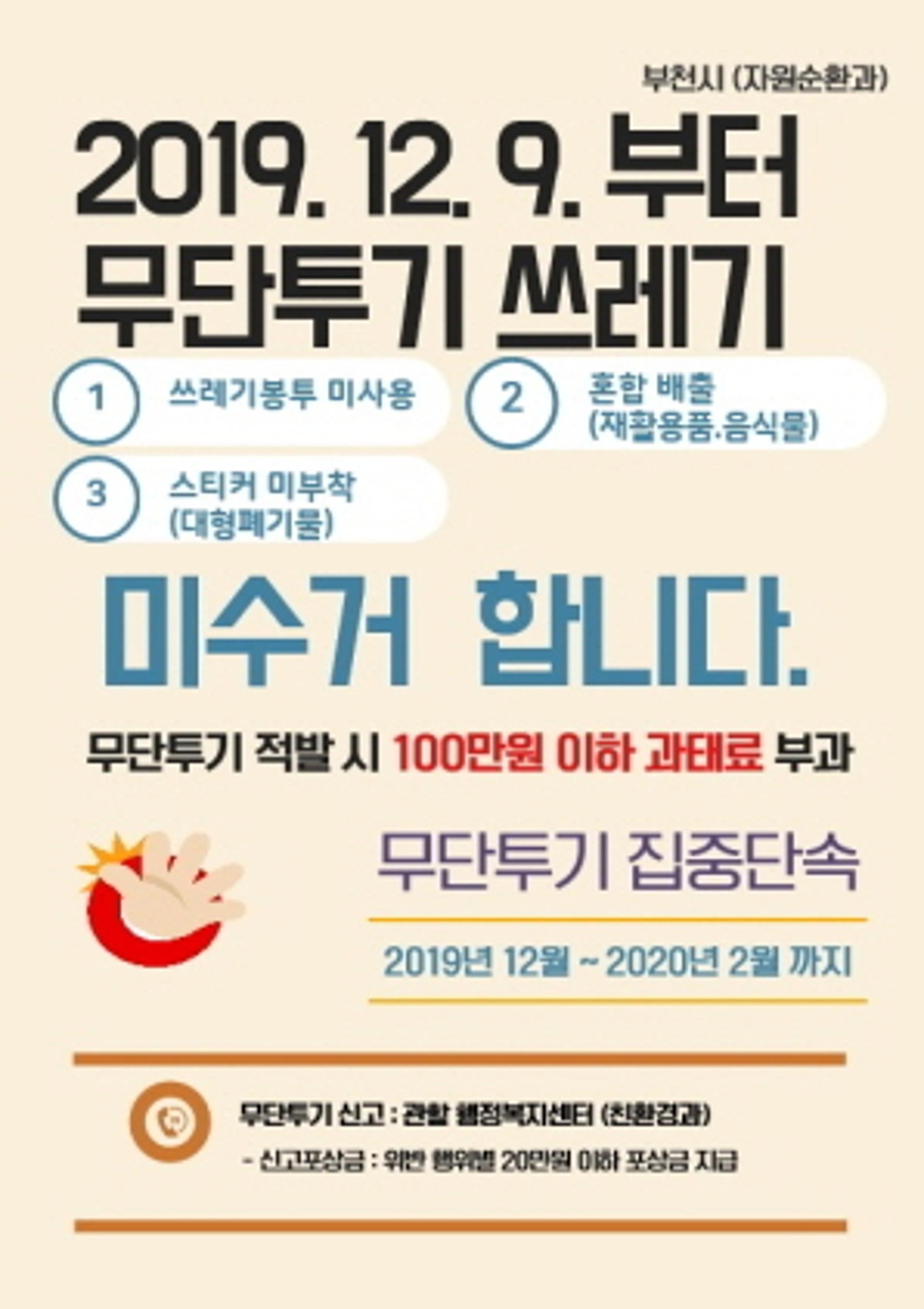 부천시, 9일부터 무단투기 100만원 이하 과태료