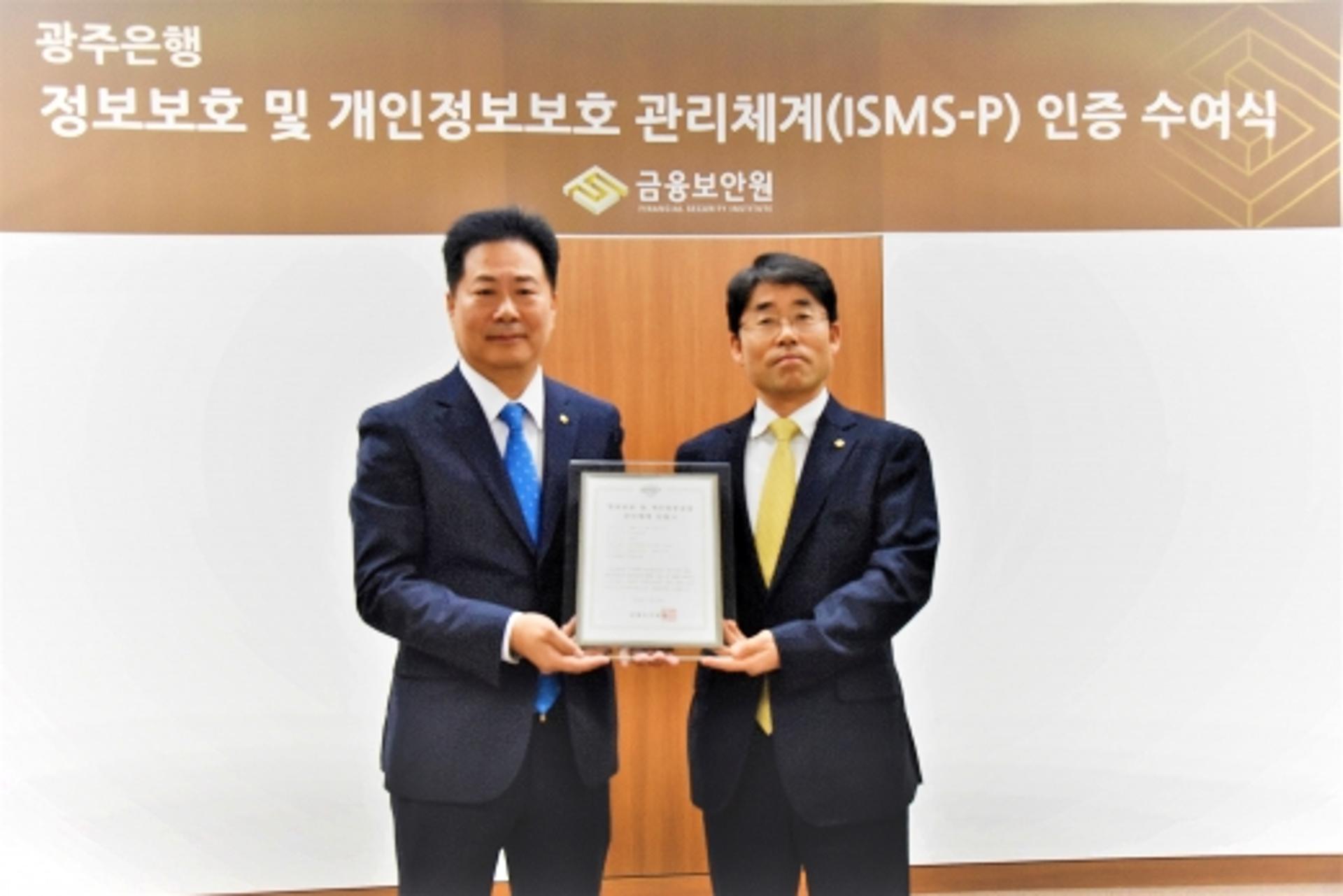 '철통 보안' 광주은행, 은행권 최초 'ISMS-P·ISMS' 인증