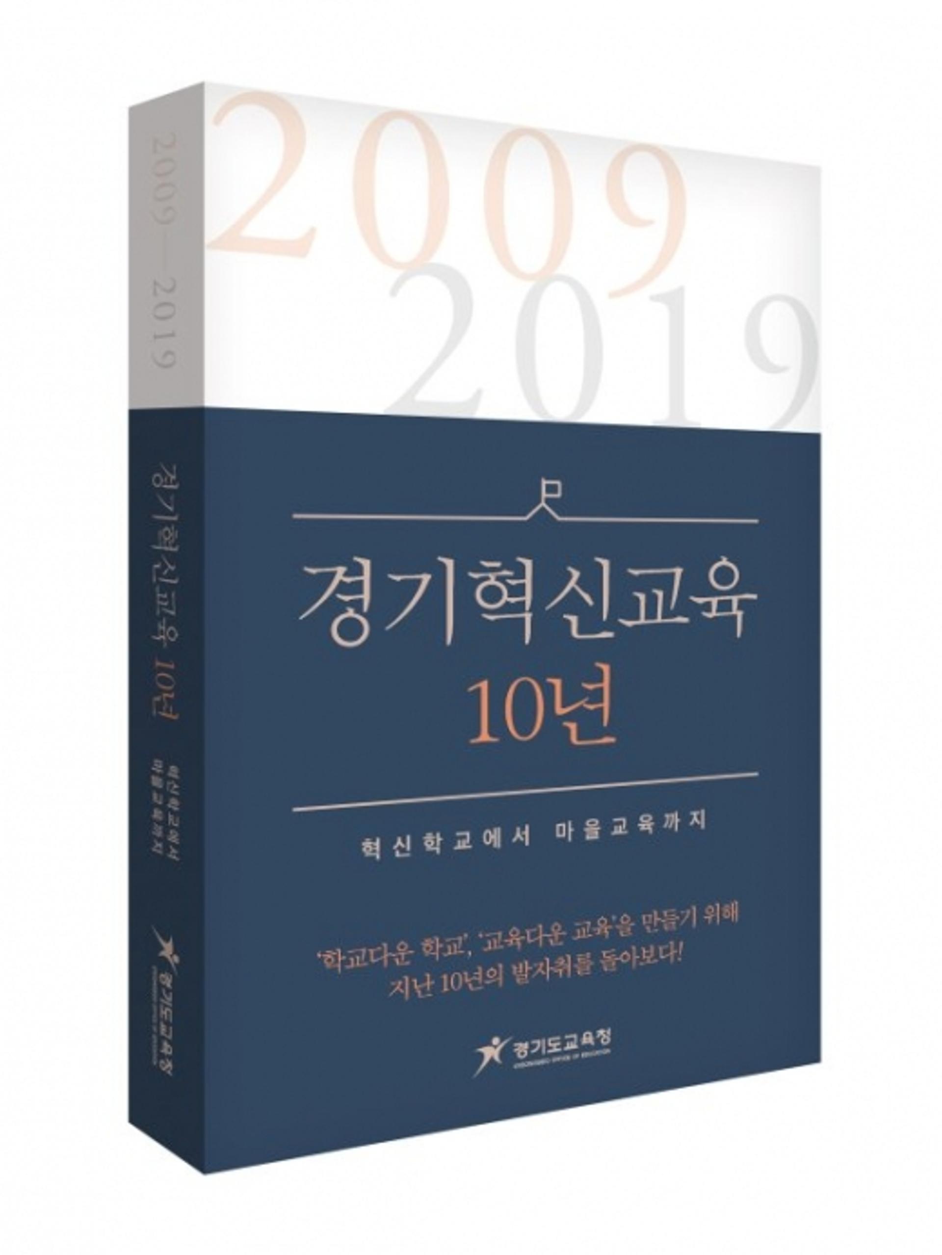 경기도교육청, 혁신교육 10년 여정 담은 단행본 발간