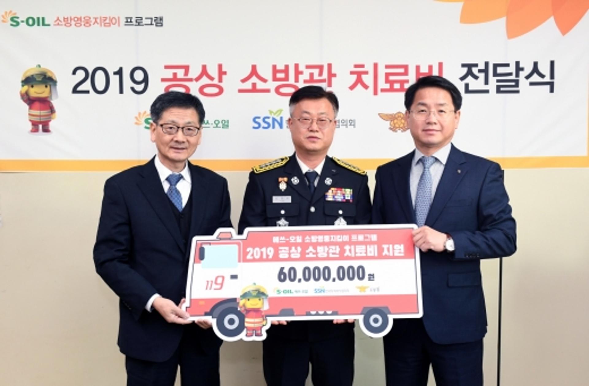 에쓰오일, 부상소방관 30명에 치료비 전달
