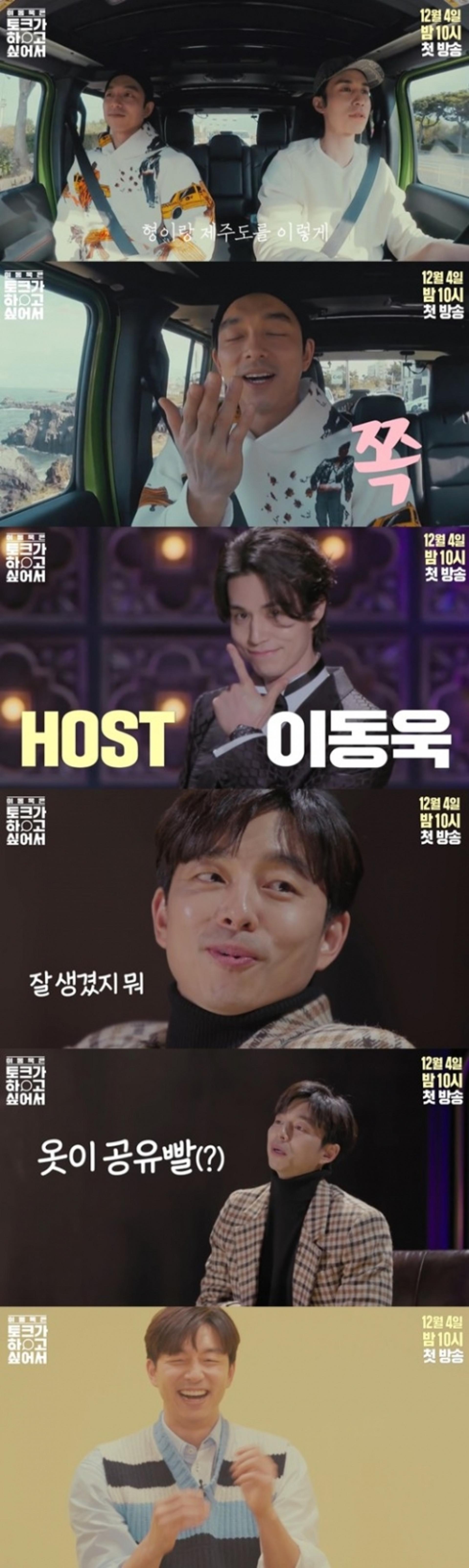 '이동욱 토크쇼' 오늘(4일) 첫방, 공유와 케미 어떨까