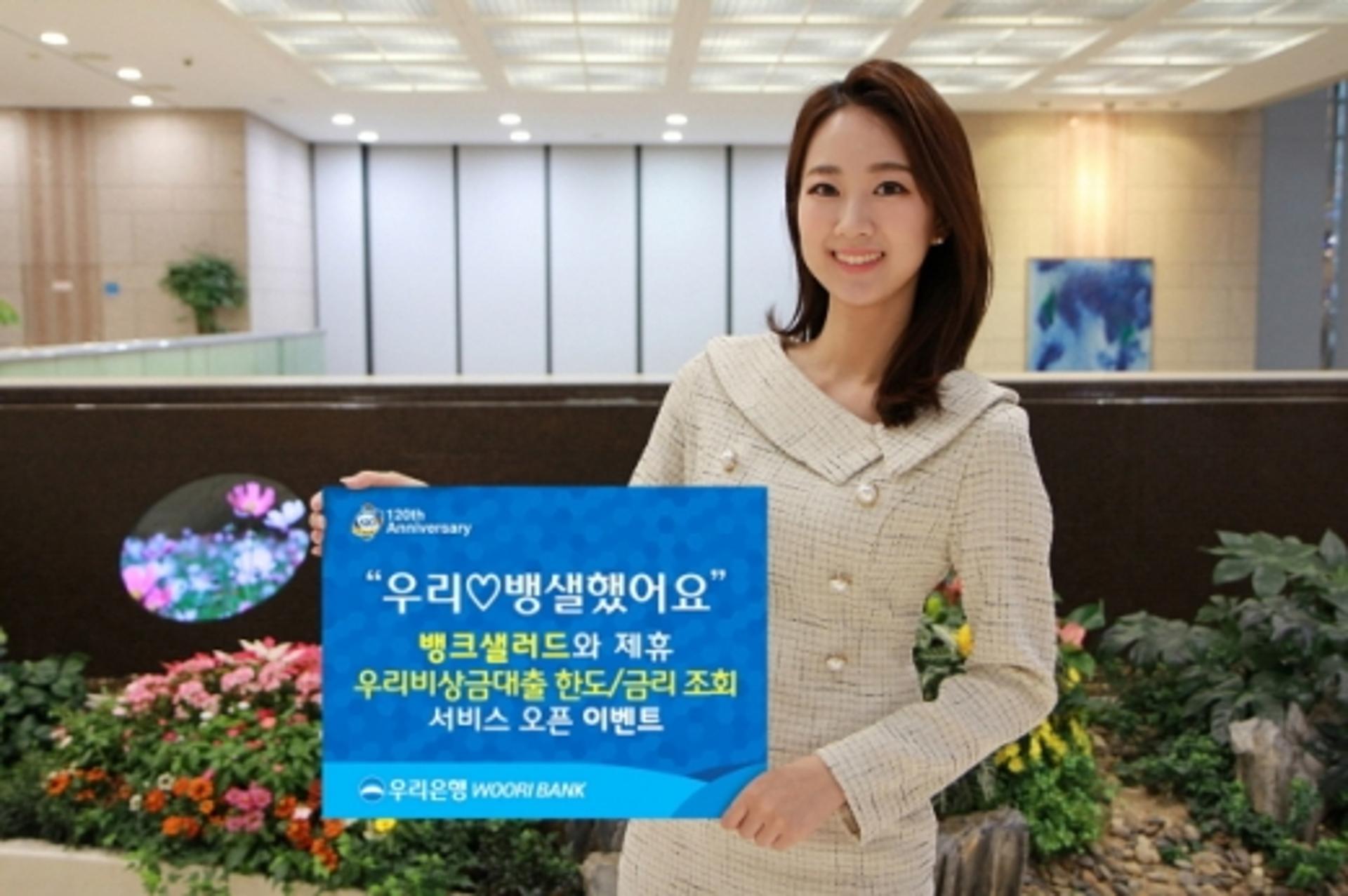 우리은행 "뱅크샐러드 대출 조회하면 경품 혜택"