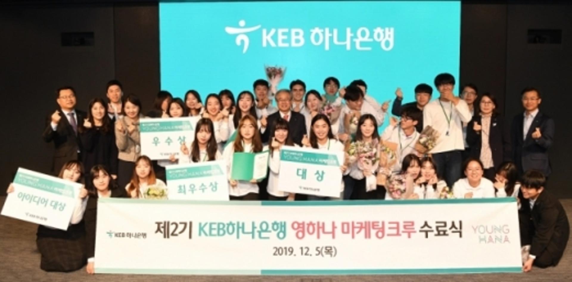 KEB하나은행, ‘영하나 마케팅크루 2기’ 수료식 개최