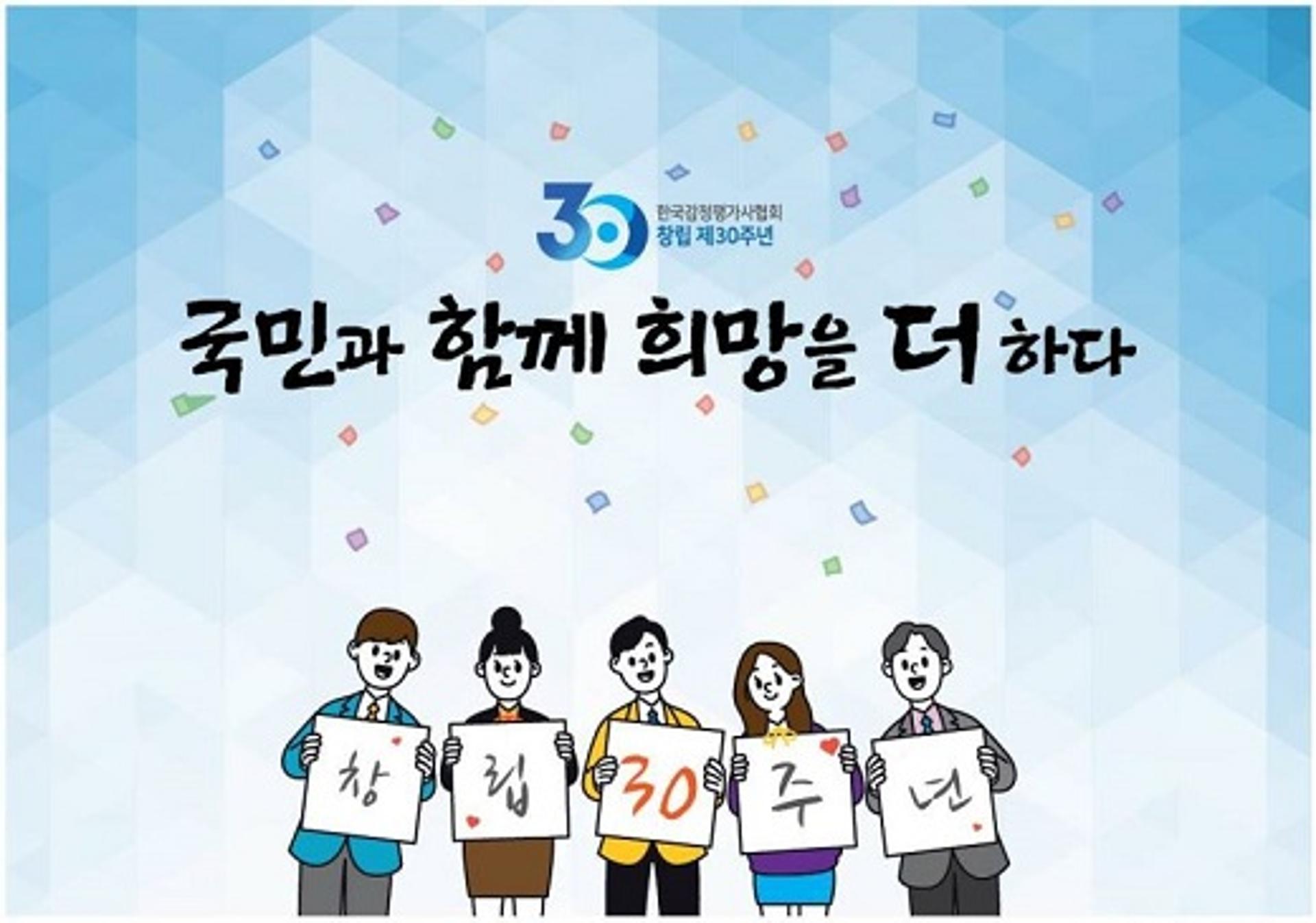 "감정평가 독립성·신뢰성 높이겠다"… 한국감정평가사협회 30주년 비전