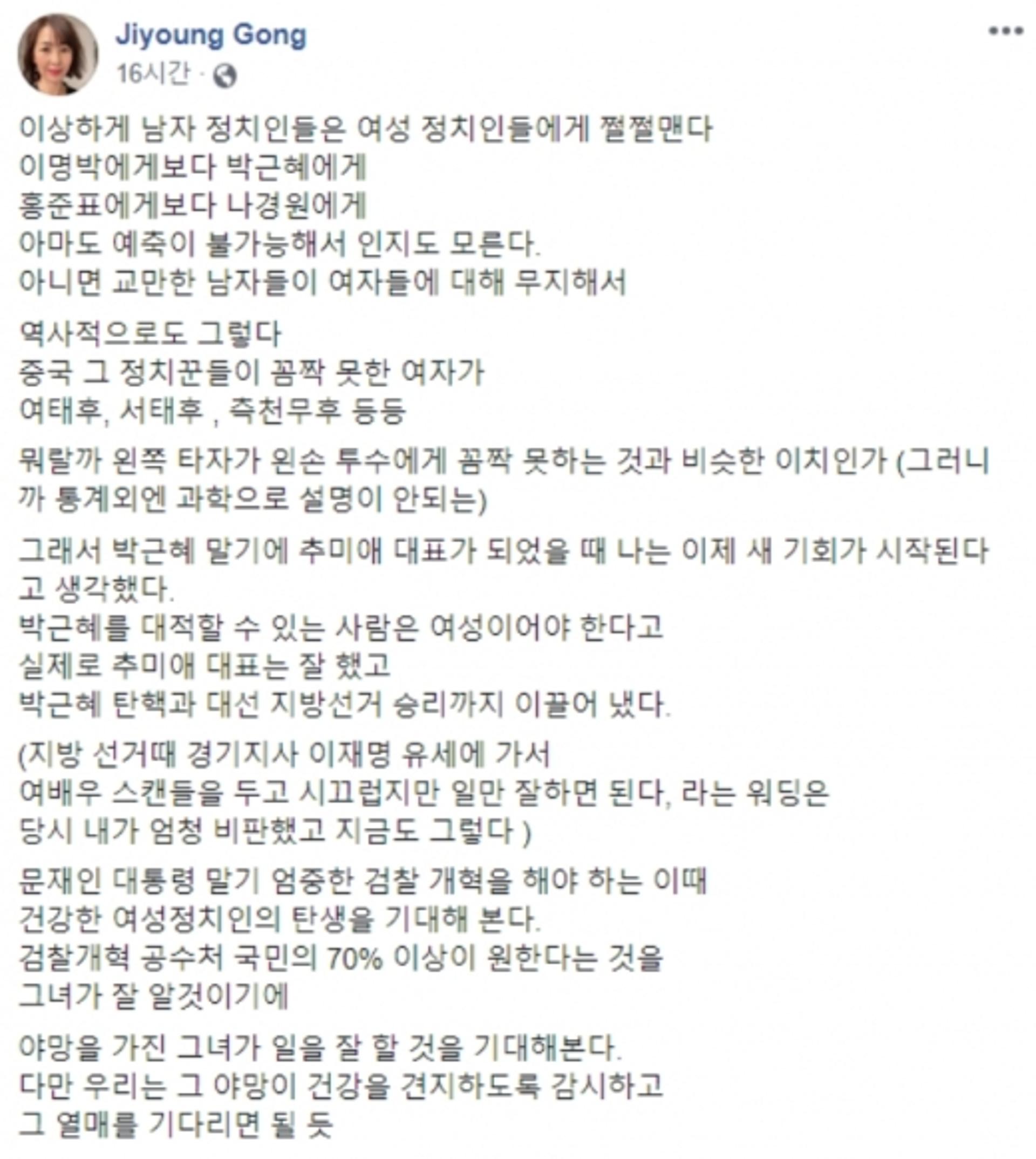 공지영 “남성 정치인은 여성 정치인에 쩔쩔 맨다”… 추미애는?