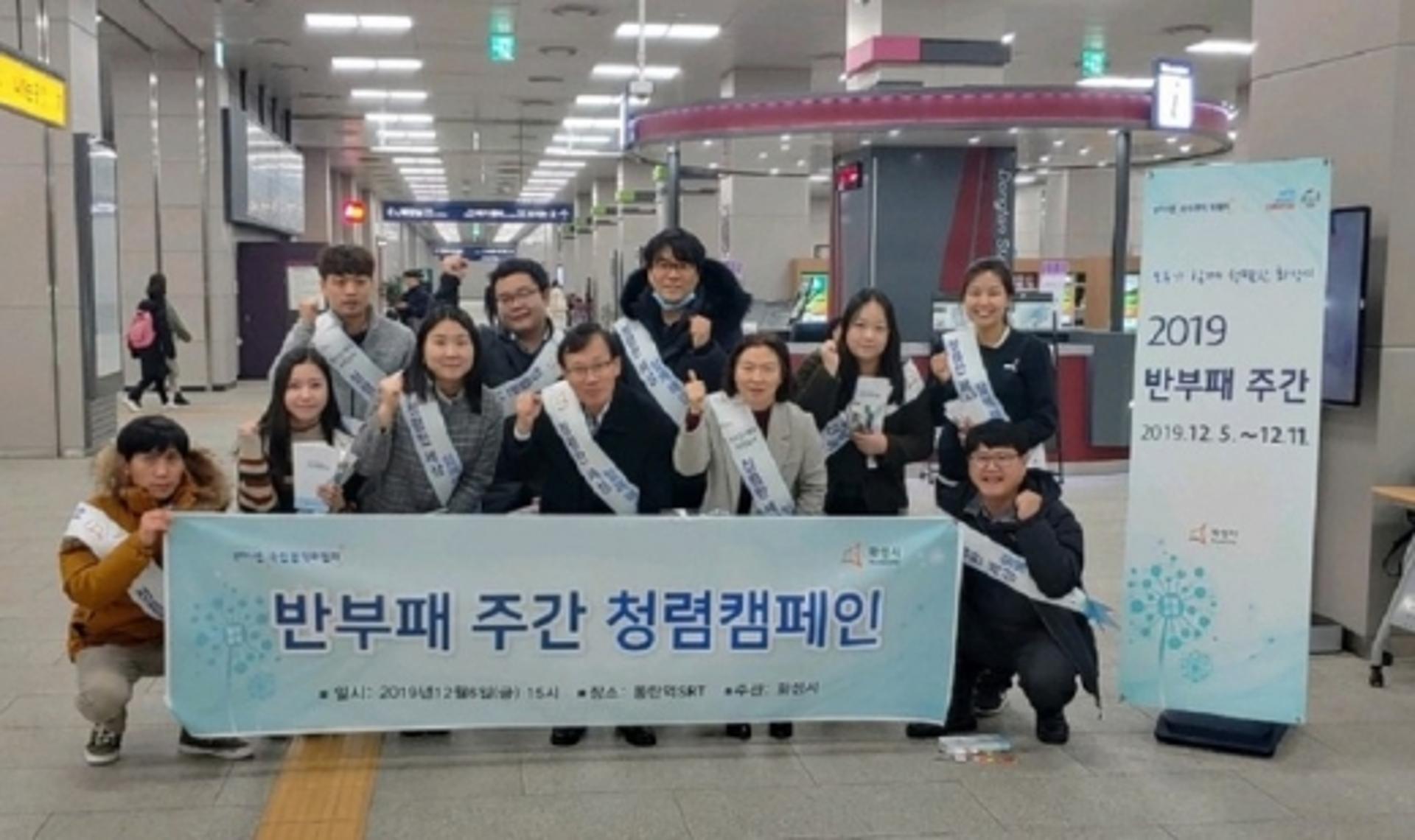 화성시, 반부패의 날 맞아 동탄SRT 역사서 청렴 합동캠페인