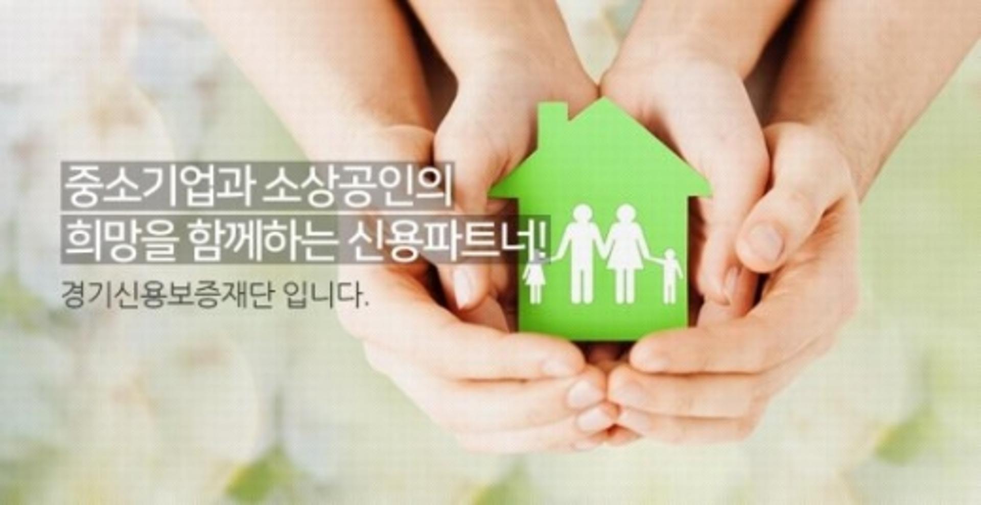 경기신보, 채권소각 900억 돌파… 전국 최대규모 채무자 구제